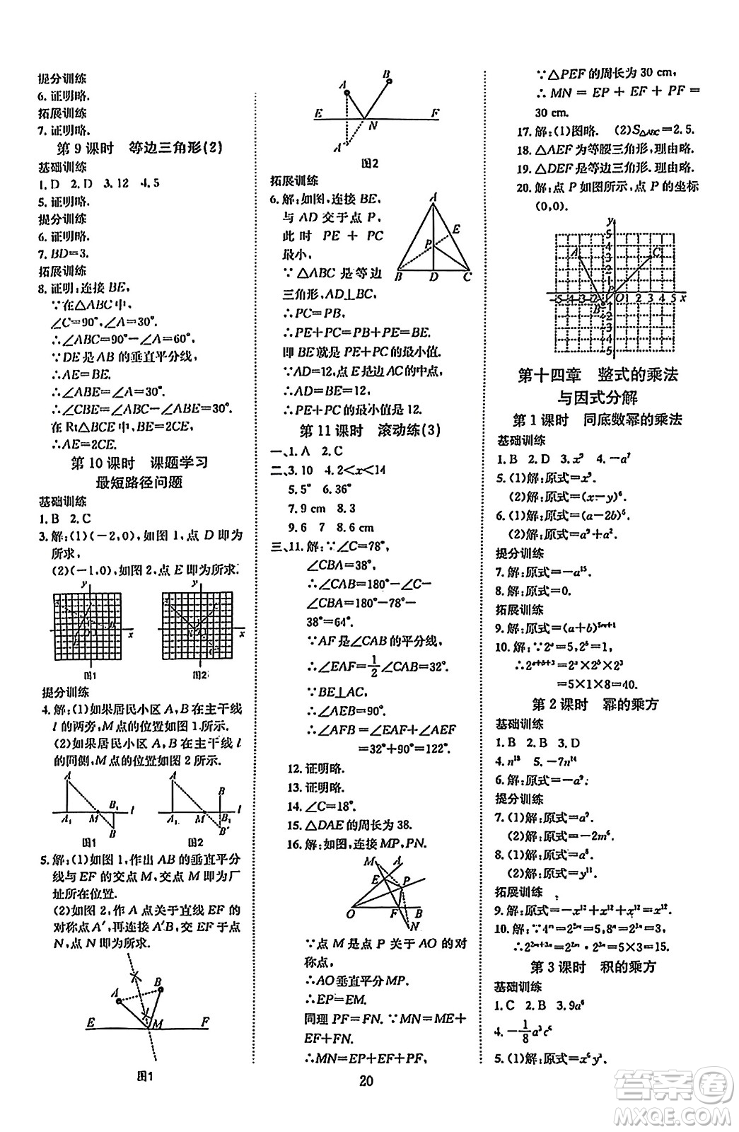 延邊教育出版社2023年秋暢行課堂八年級(jí)數(shù)學(xué)上冊(cè)人教版答案