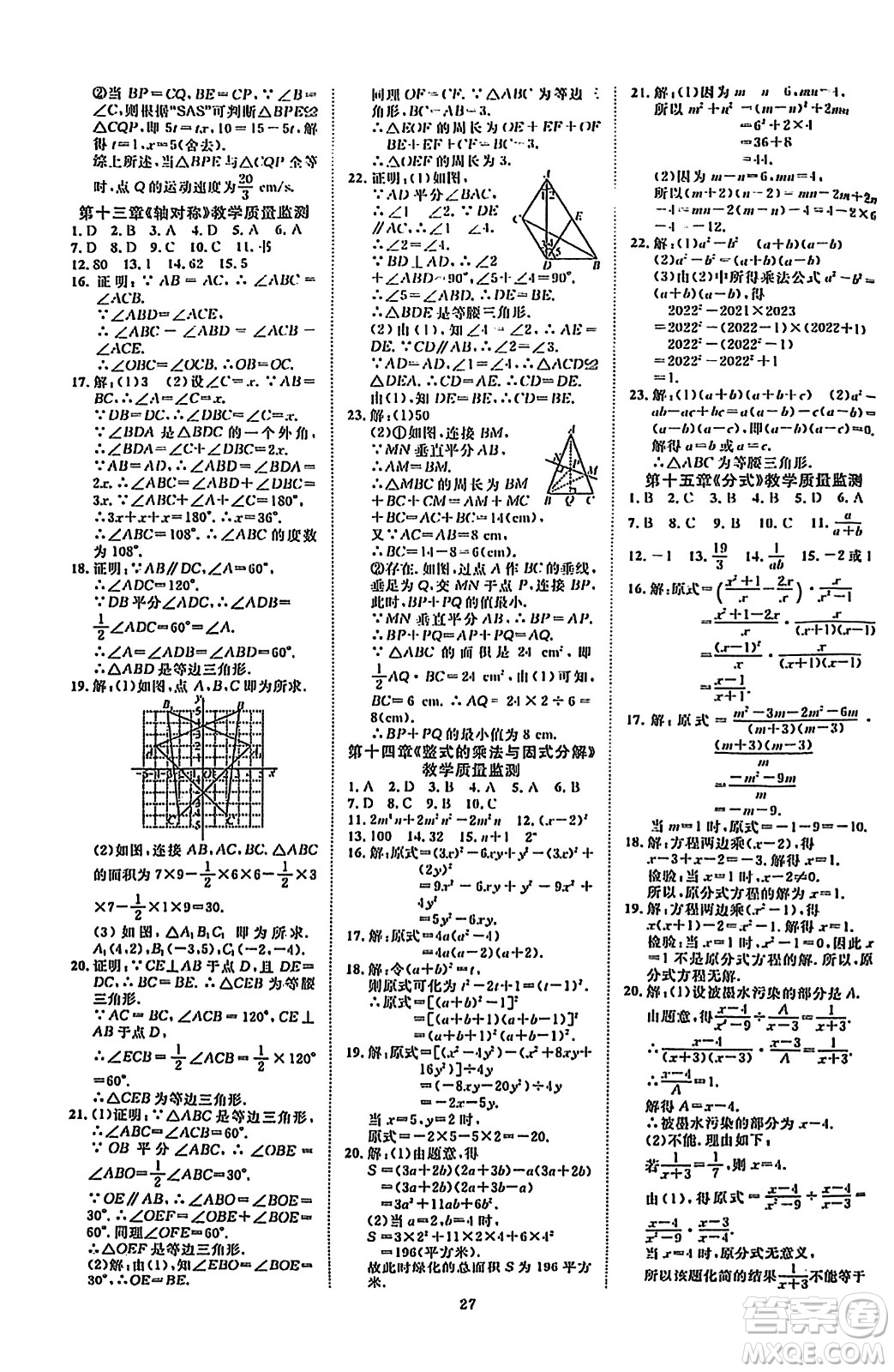 延邊教育出版社2023年秋暢行課堂八年級(jí)數(shù)學(xué)上冊(cè)人教版答案