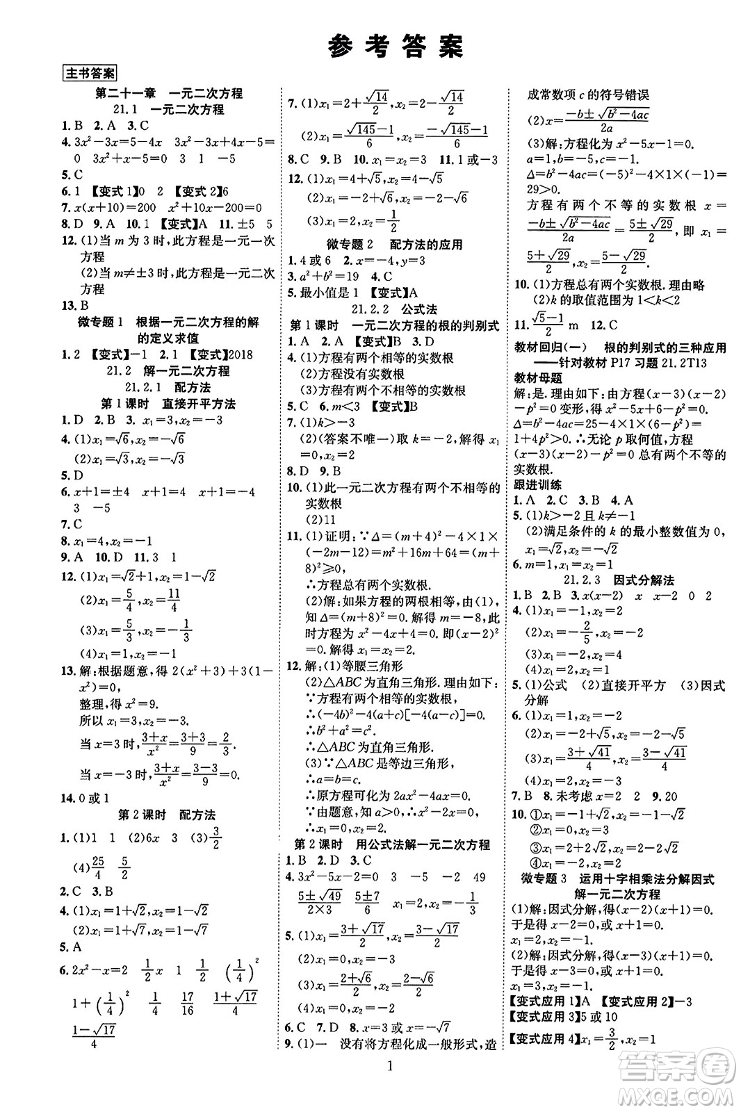 延邊教育出版社2023年秋暢行課堂九年級(jí)數(shù)學(xué)全一冊(cè)人教版答案