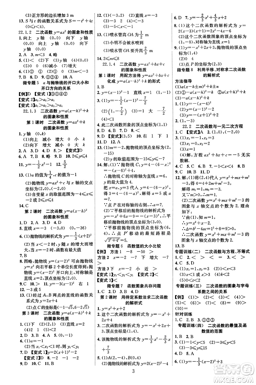 延邊教育出版社2023年秋暢行課堂九年級(jí)數(shù)學(xué)全一冊(cè)人教版答案