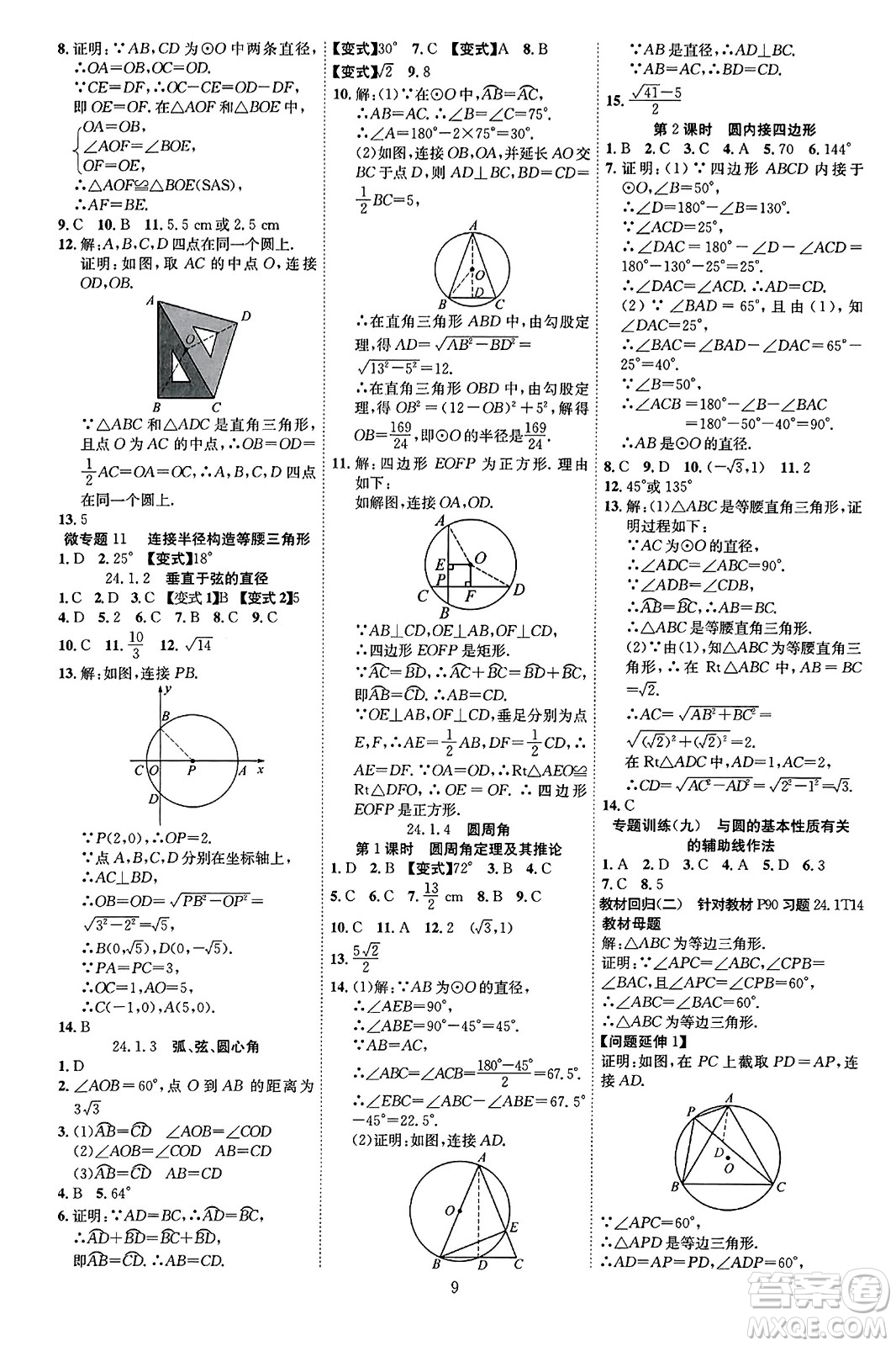 延邊教育出版社2023年秋暢行課堂九年級(jí)數(shù)學(xué)全一冊(cè)人教版答案