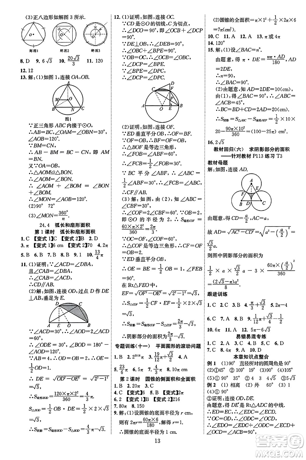 延邊教育出版社2023年秋暢行課堂九年級(jí)數(shù)學(xué)全一冊(cè)人教版答案