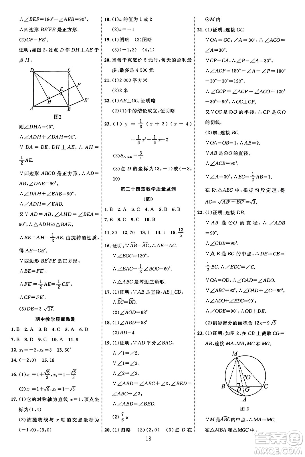 延邊教育出版社2023年秋暢行課堂九年級(jí)數(shù)學(xué)全一冊(cè)人教版答案