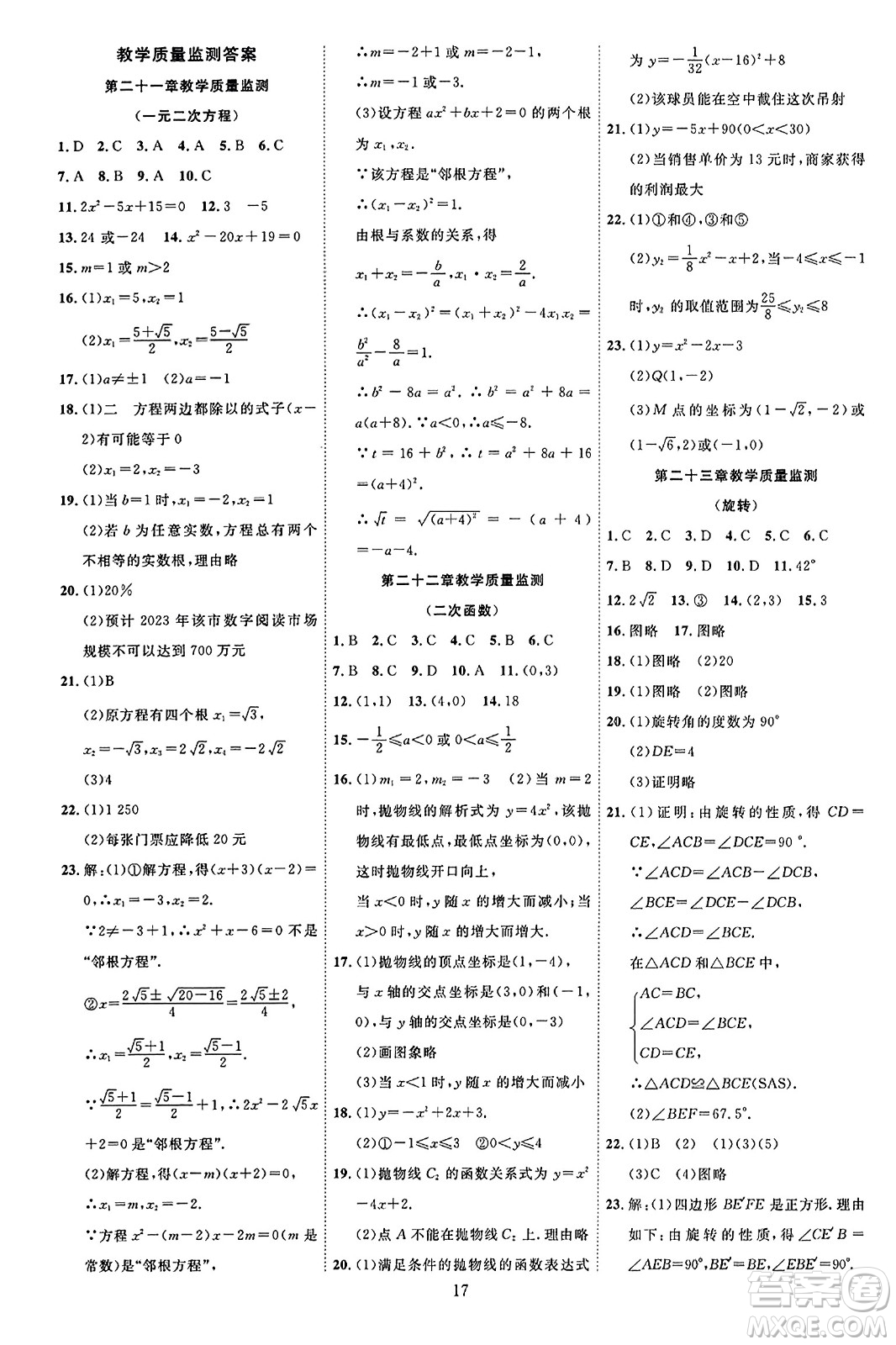 延邊教育出版社2023年秋暢行課堂九年級(jí)數(shù)學(xué)全一冊(cè)人教版答案