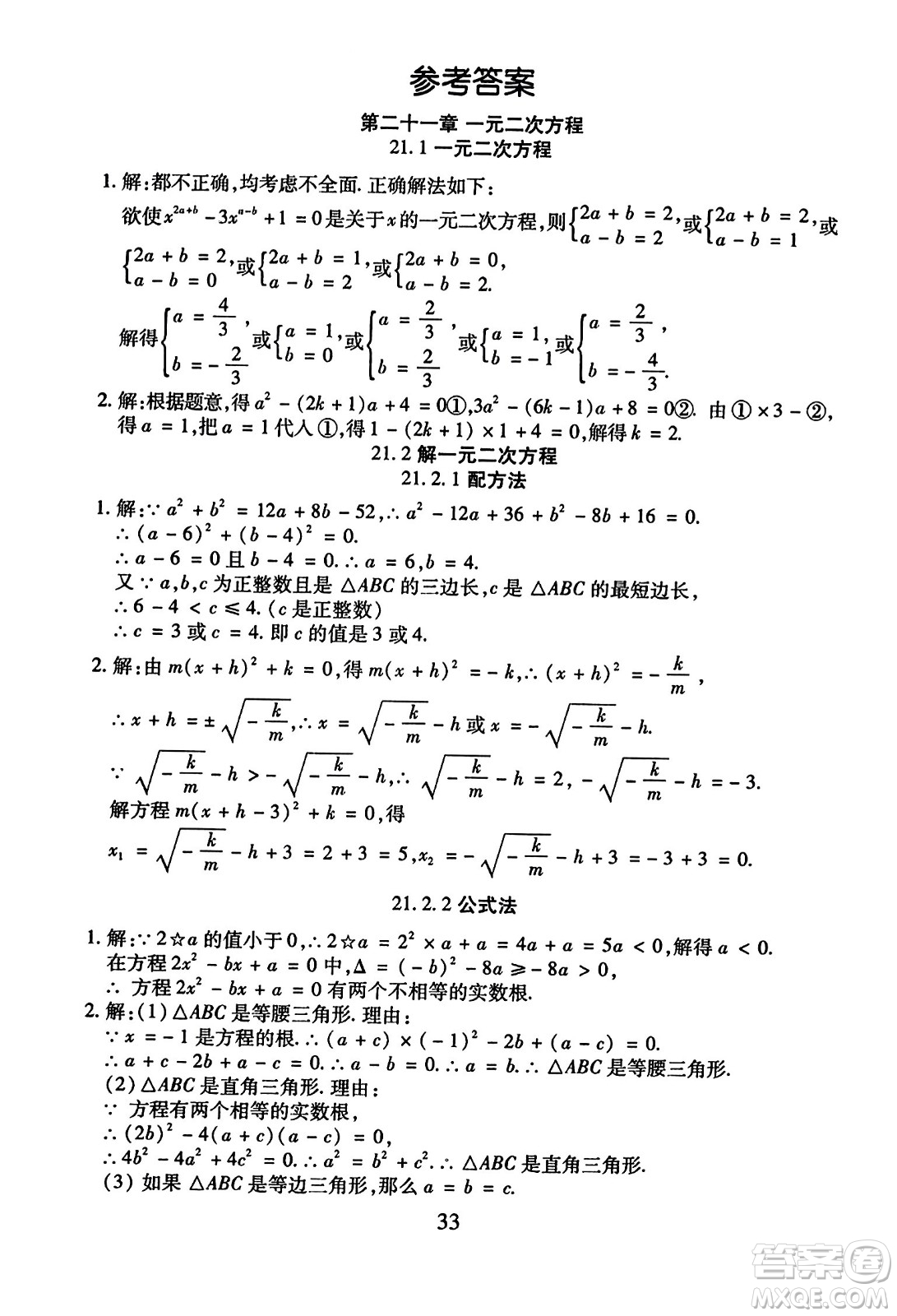 延邊教育出版社2023年秋暢行課堂九年級(jí)數(shù)學(xué)全一冊(cè)人教版答案