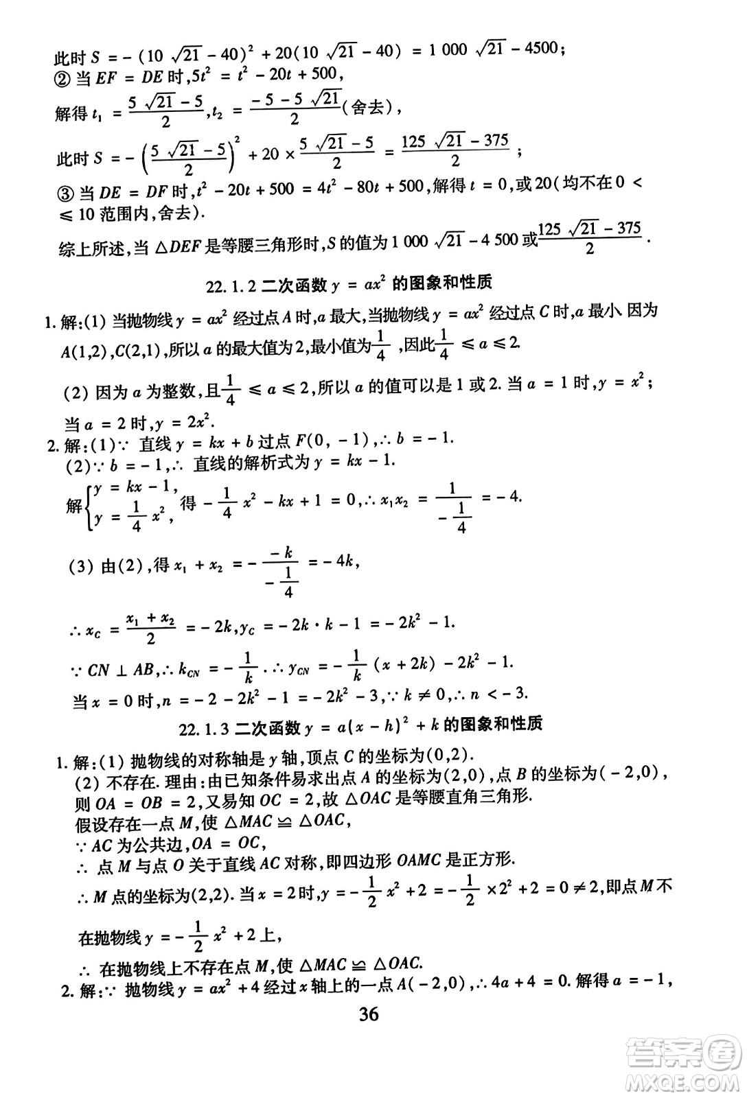 延邊教育出版社2023年秋暢行課堂九年級(jí)數(shù)學(xué)全一冊(cè)人教版答案