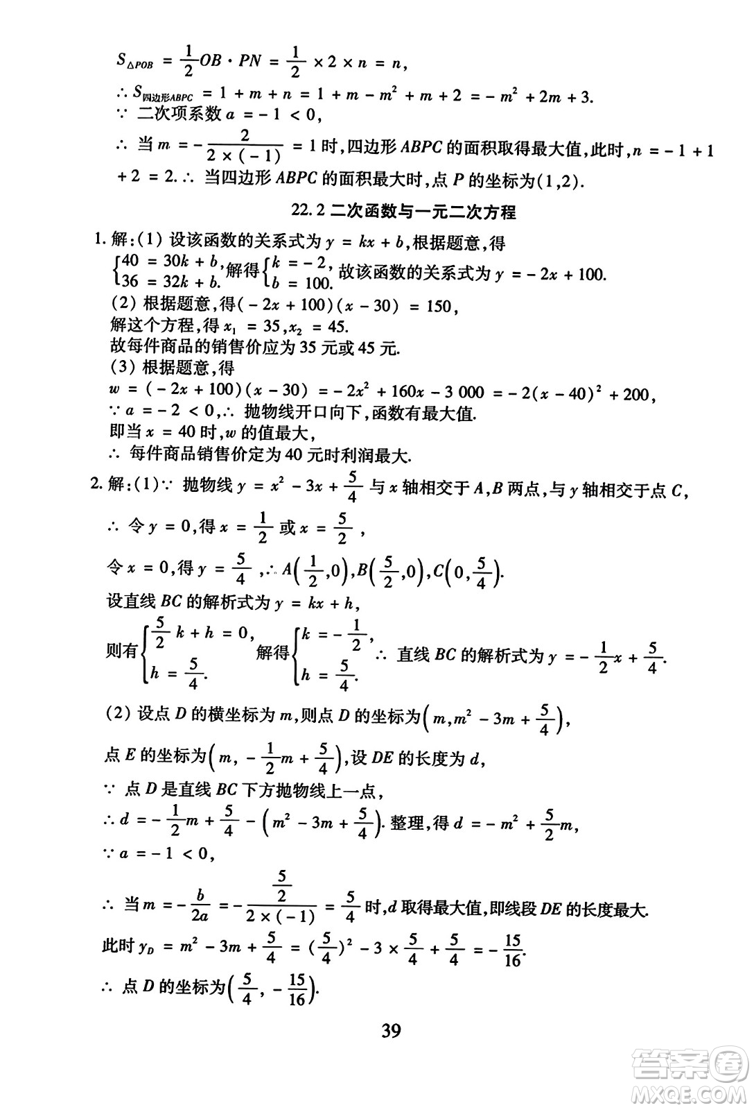 延邊教育出版社2023年秋暢行課堂九年級(jí)數(shù)學(xué)全一冊(cè)人教版答案