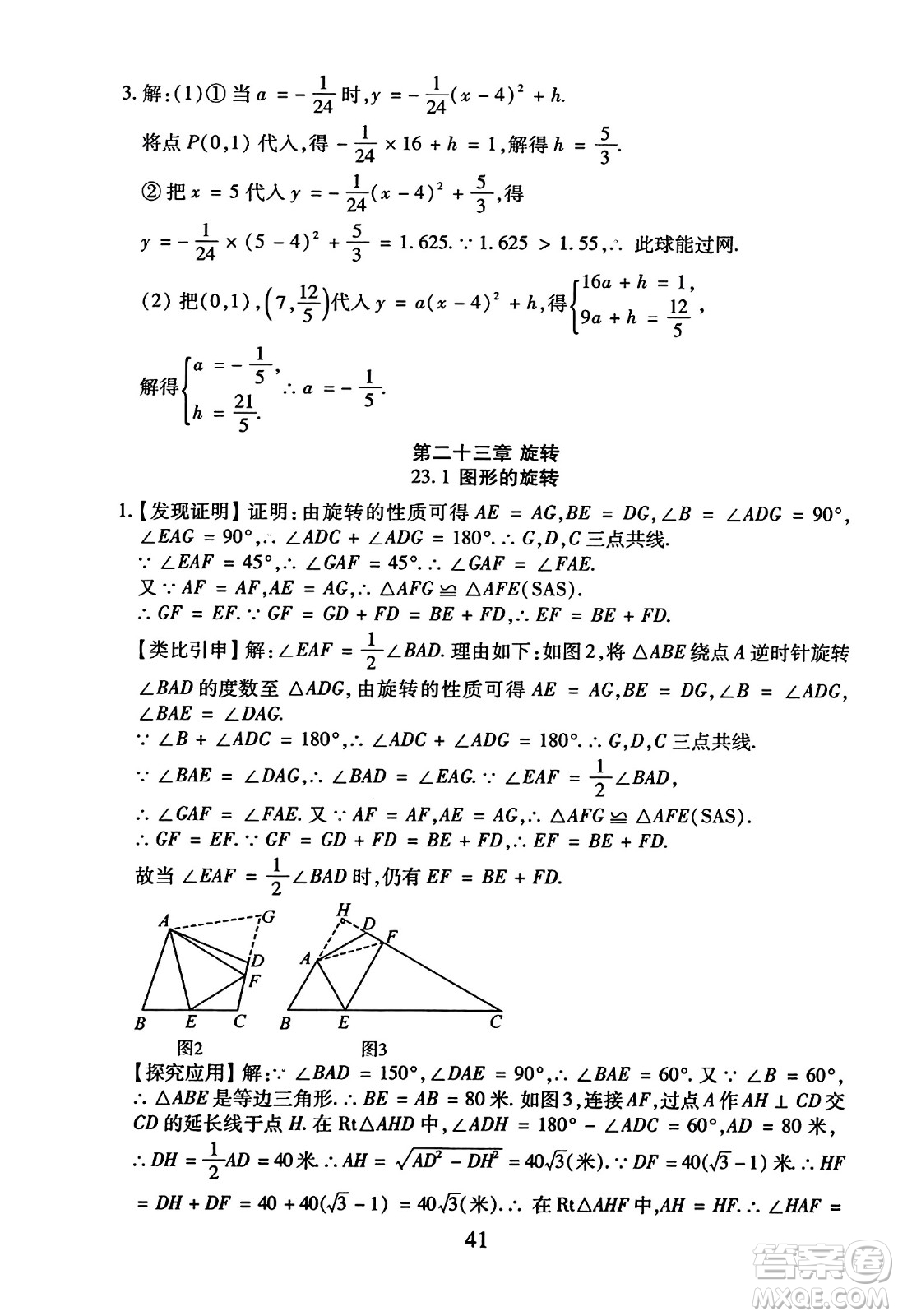 延邊教育出版社2023年秋暢行課堂九年級(jí)數(shù)學(xué)全一冊(cè)人教版答案