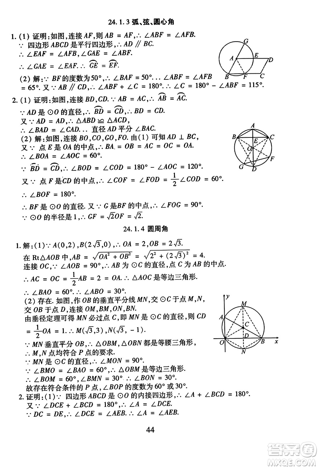 延邊教育出版社2023年秋暢行課堂九年級(jí)數(shù)學(xué)全一冊(cè)人教版答案