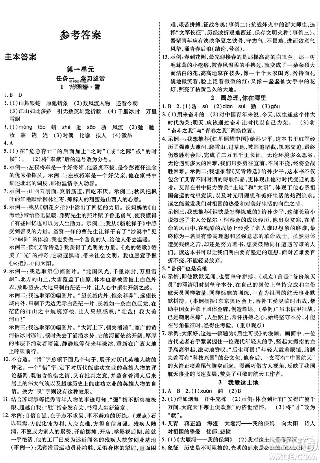 延邊教育出版社2023年秋暢行課堂九年級語文上冊人教版答案