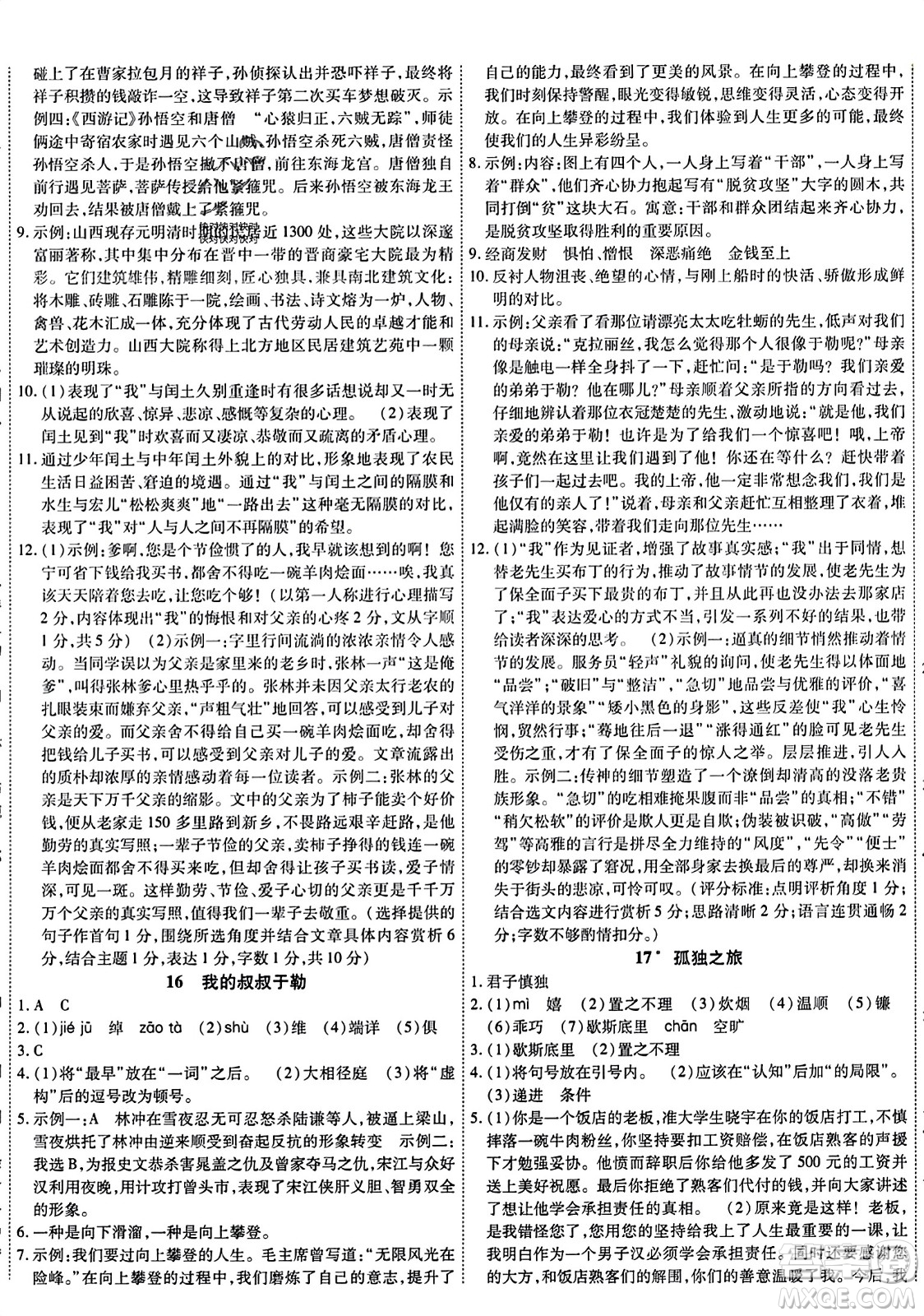 延邊教育出版社2023年秋暢行課堂九年級語文上冊人教版答案