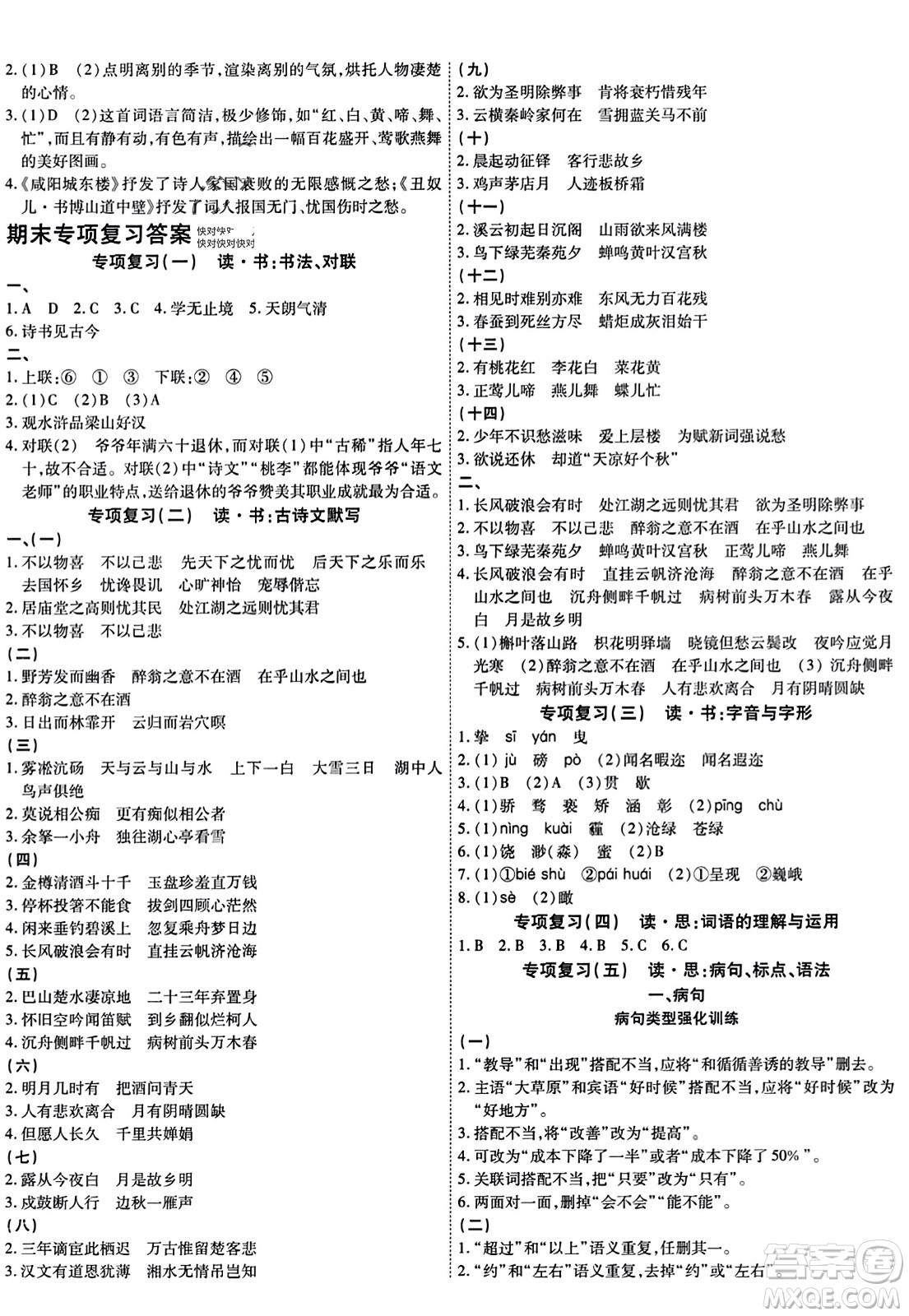 延邊教育出版社2023年秋暢行課堂九年級語文上冊人教版答案