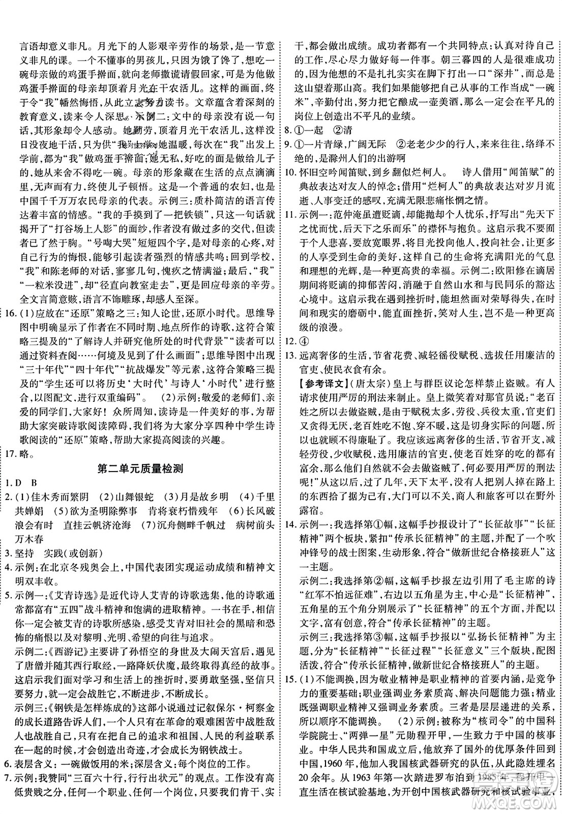 延邊教育出版社2023年秋暢行課堂九年級語文上冊人教版答案