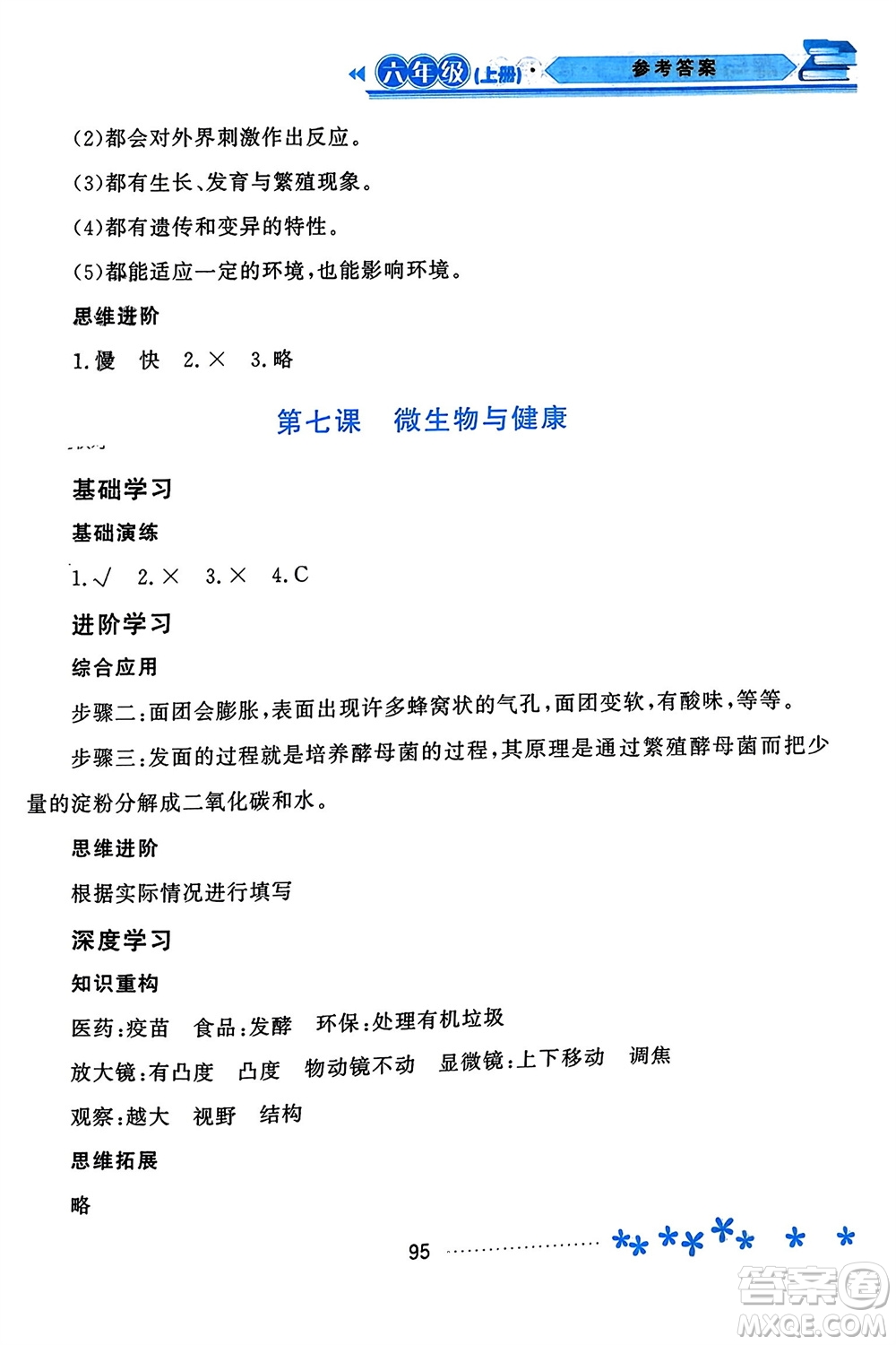 黑龍江教育出版社2023年秋資源與評價六年級科學上冊教科版參考答案