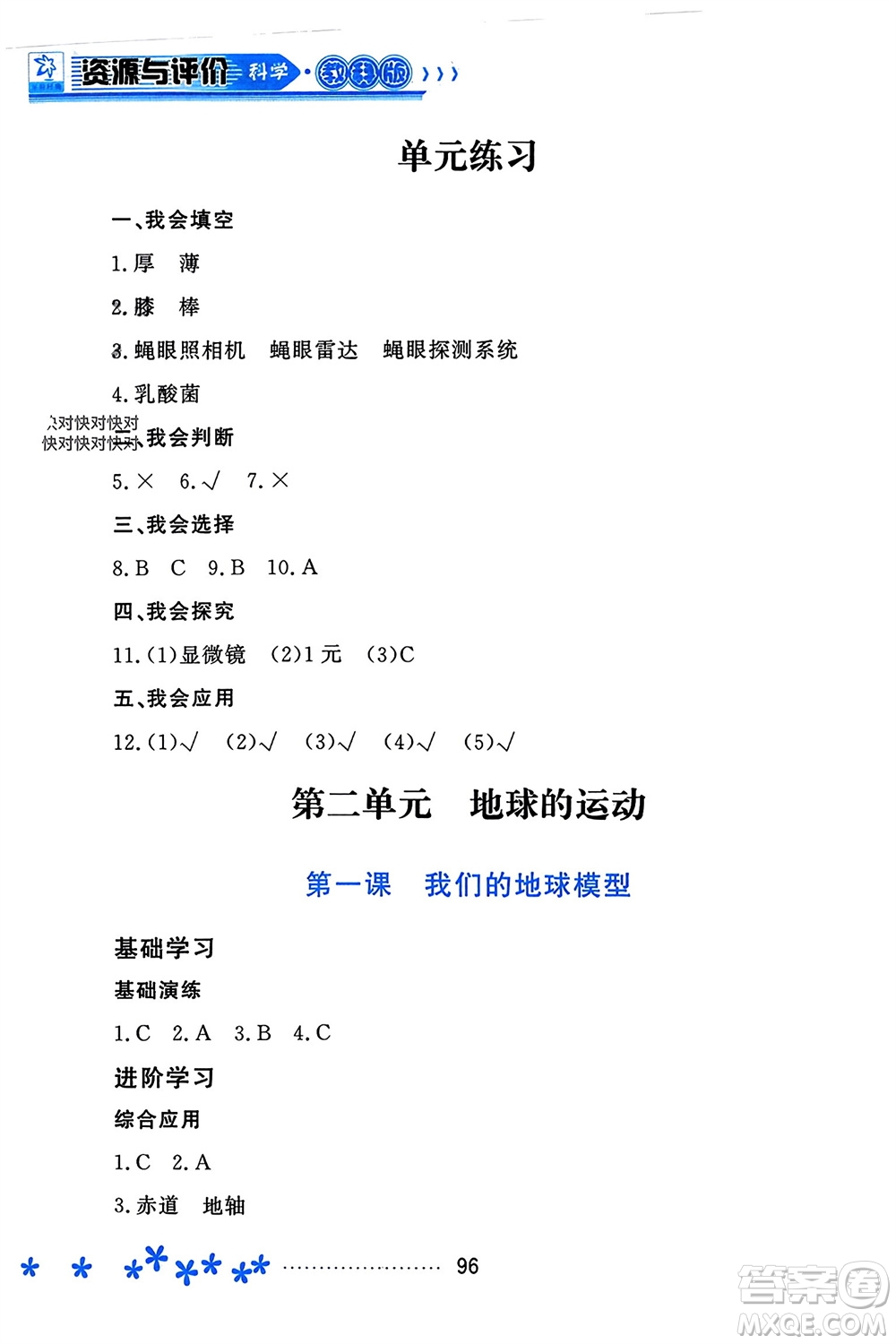 黑龍江教育出版社2023年秋資源與評價六年級科學上冊教科版參考答案