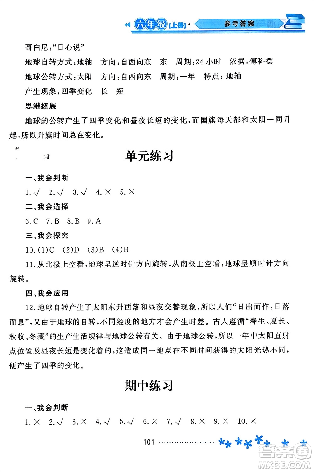 黑龍江教育出版社2023年秋資源與評價六年級科學上冊教科版參考答案