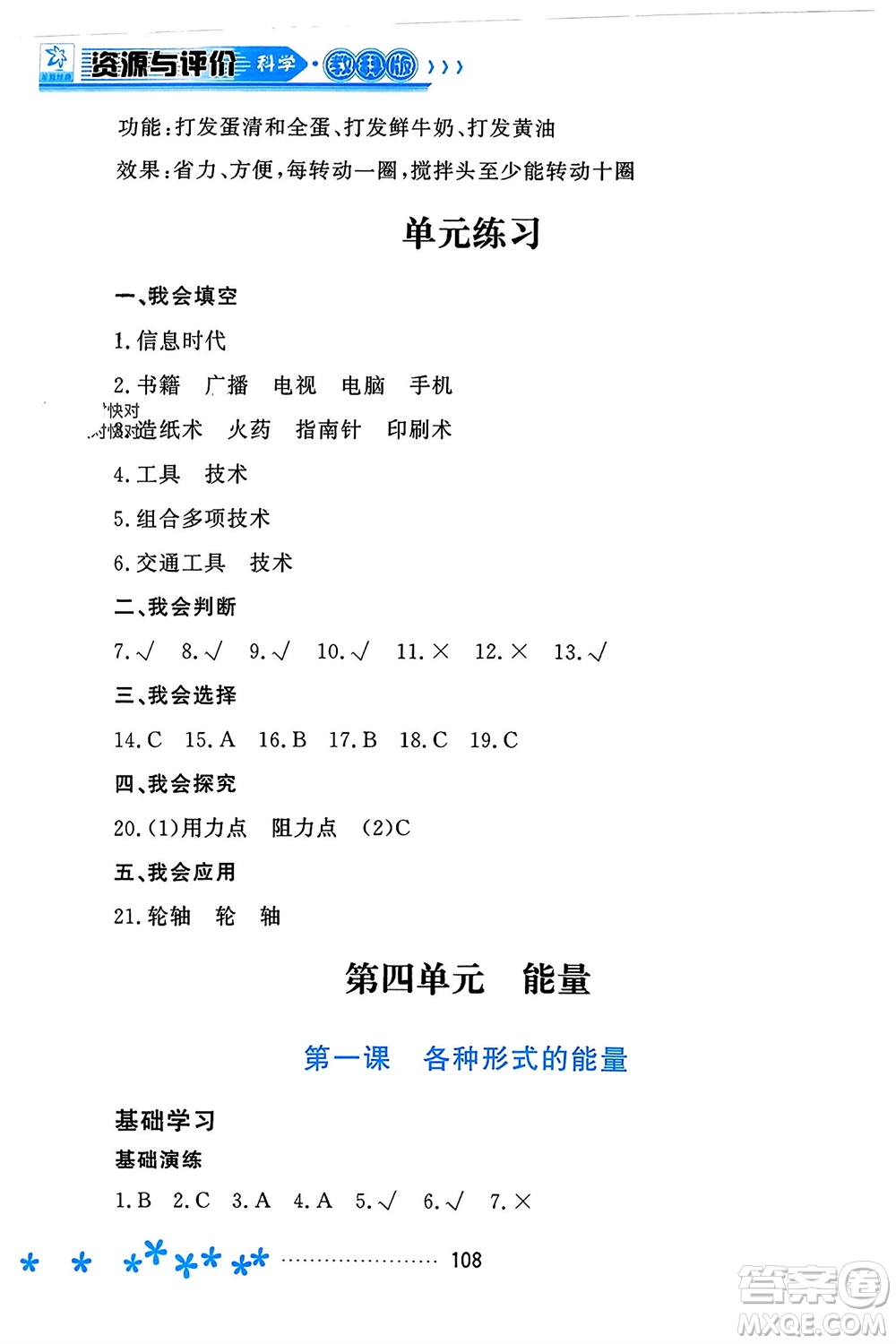 黑龍江教育出版社2023年秋資源與評價六年級科學上冊教科版參考答案