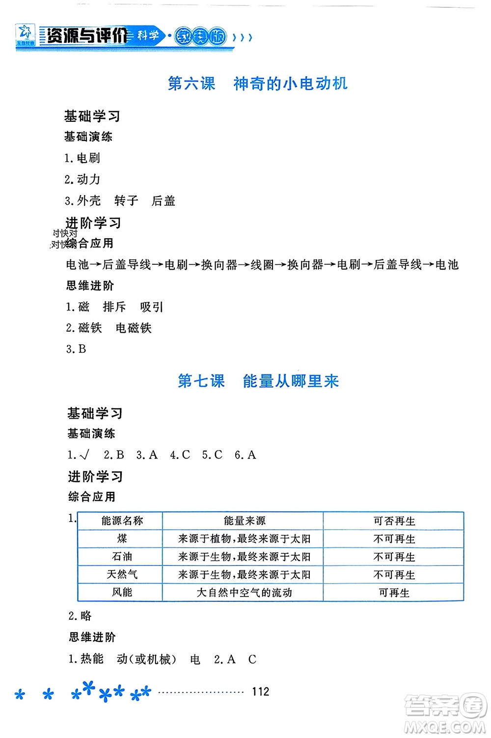 黑龍江教育出版社2023年秋資源與評價六年級科學上冊教科版參考答案