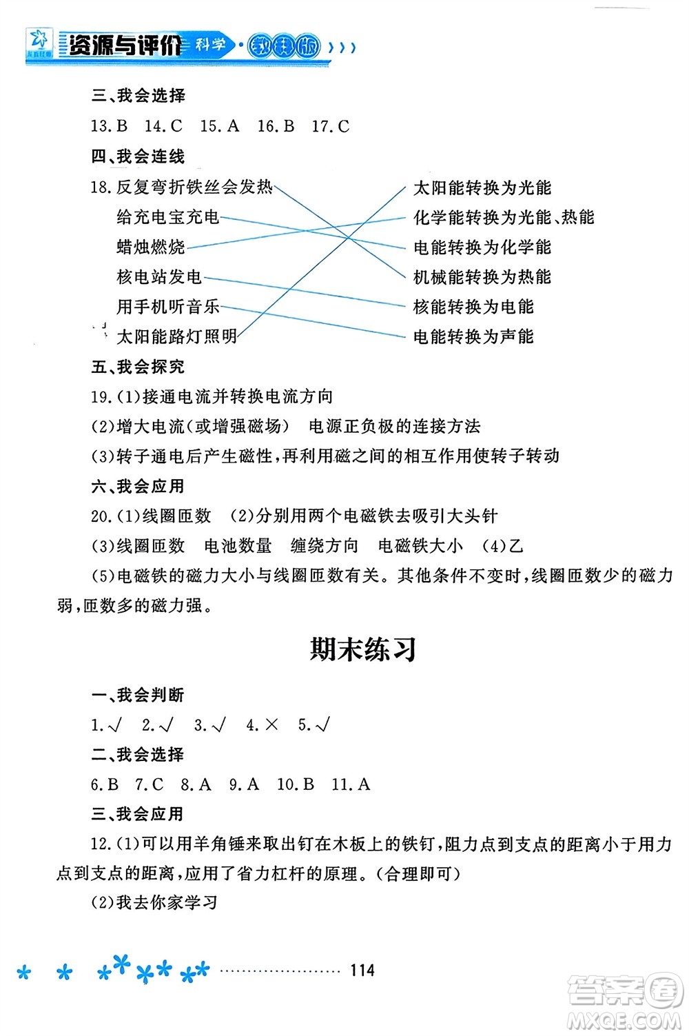 黑龍江教育出版社2023年秋資源與評價六年級科學上冊教科版參考答案