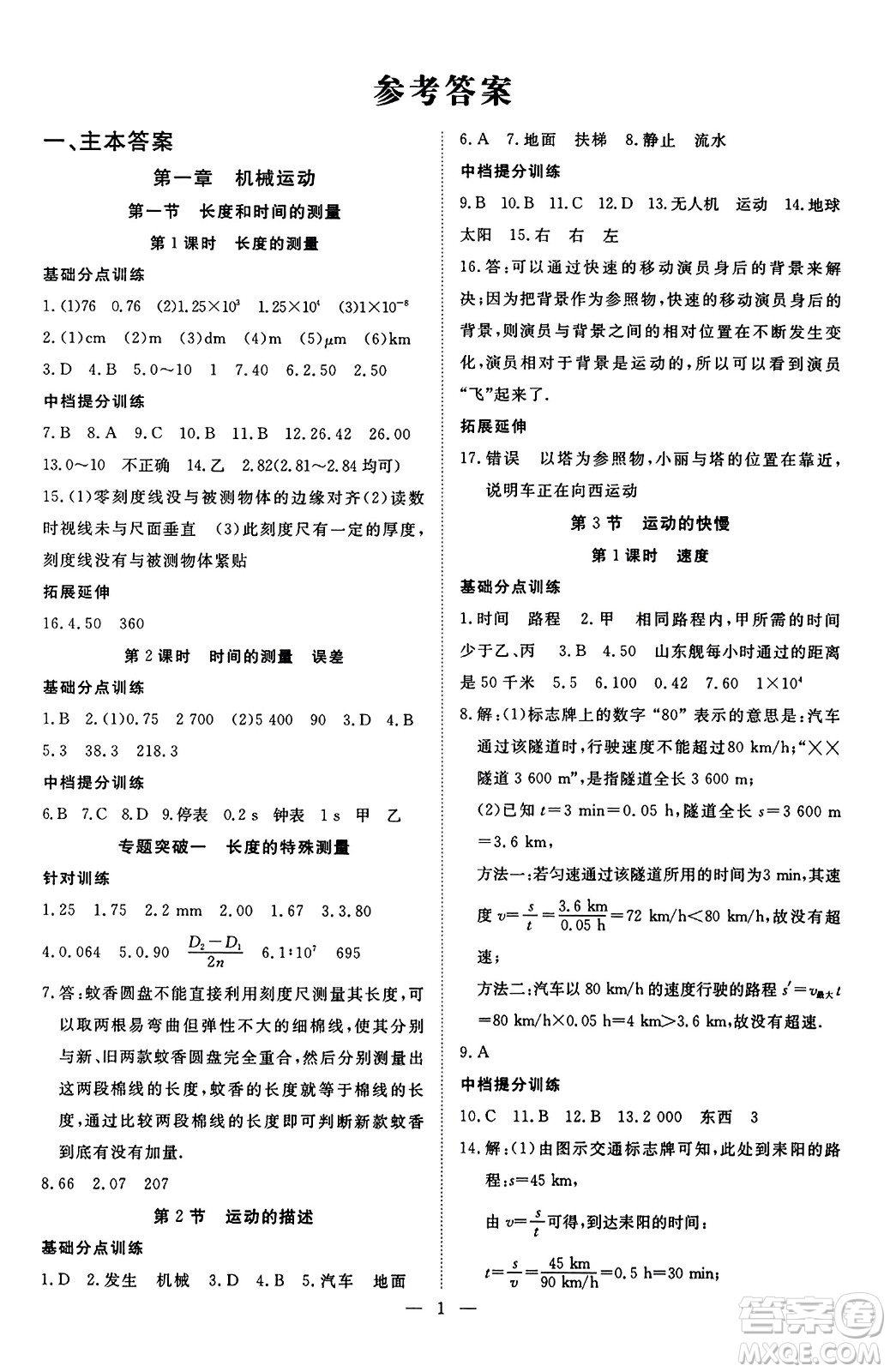 延邊教育出版社2023年秋暢行課堂八年級(jí)物理上冊(cè)人教版答案