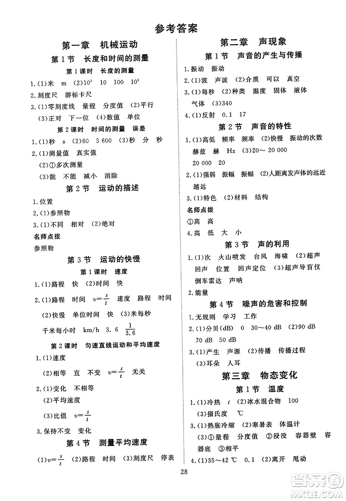 延邊教育出版社2023年秋暢行課堂八年級(jí)物理上冊(cè)人教版答案