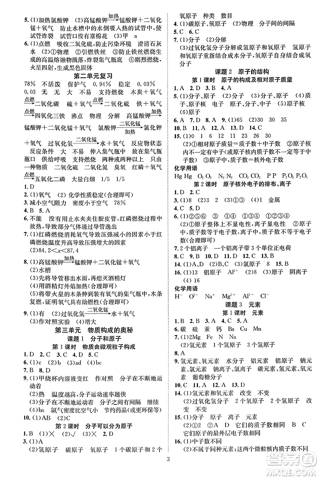 云南美術(shù)出版社2023年秋暢行課堂九年級化學上冊人教版答案