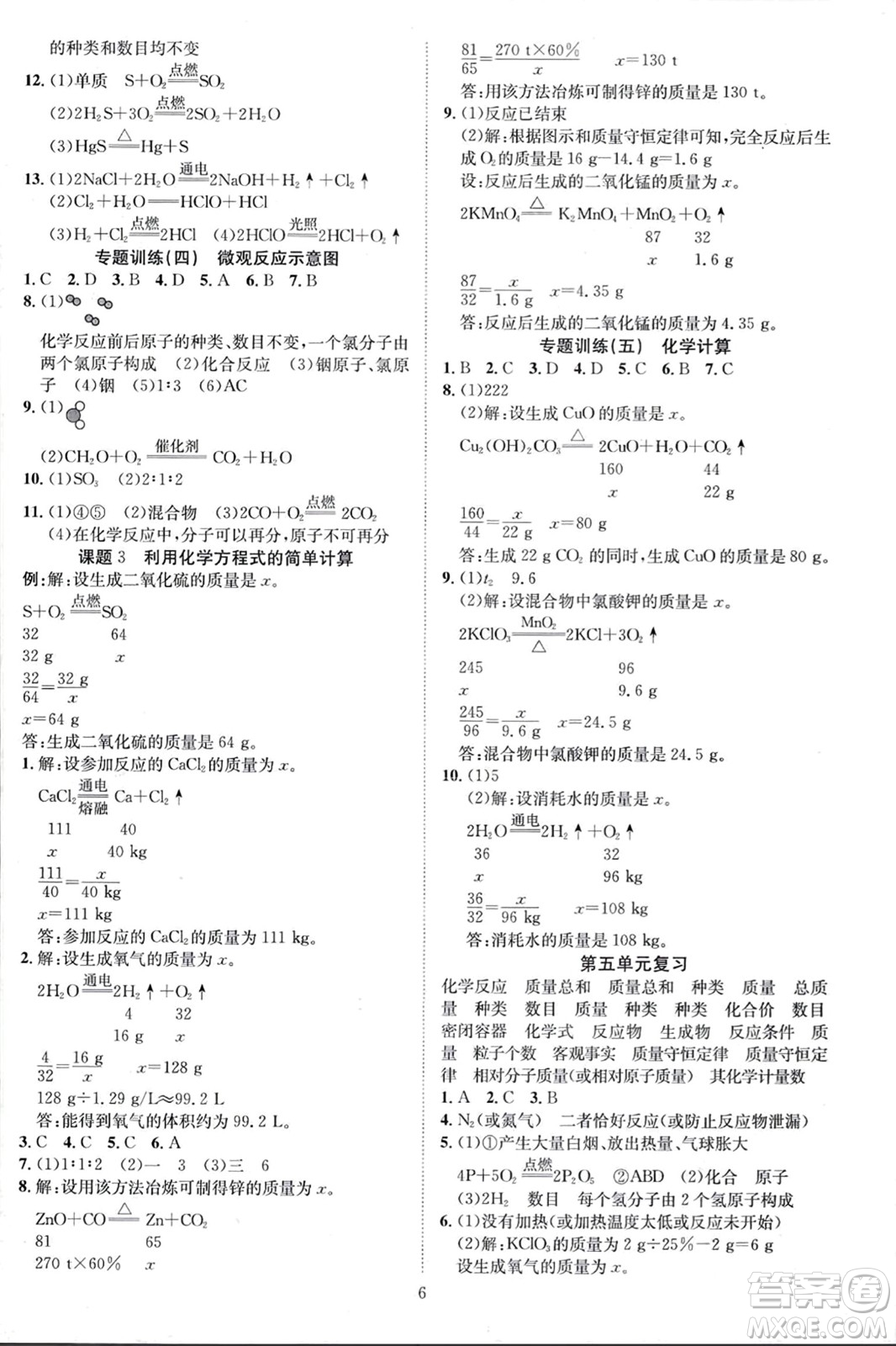 云南美術(shù)出版社2023年秋暢行課堂九年級化學上冊人教版答案