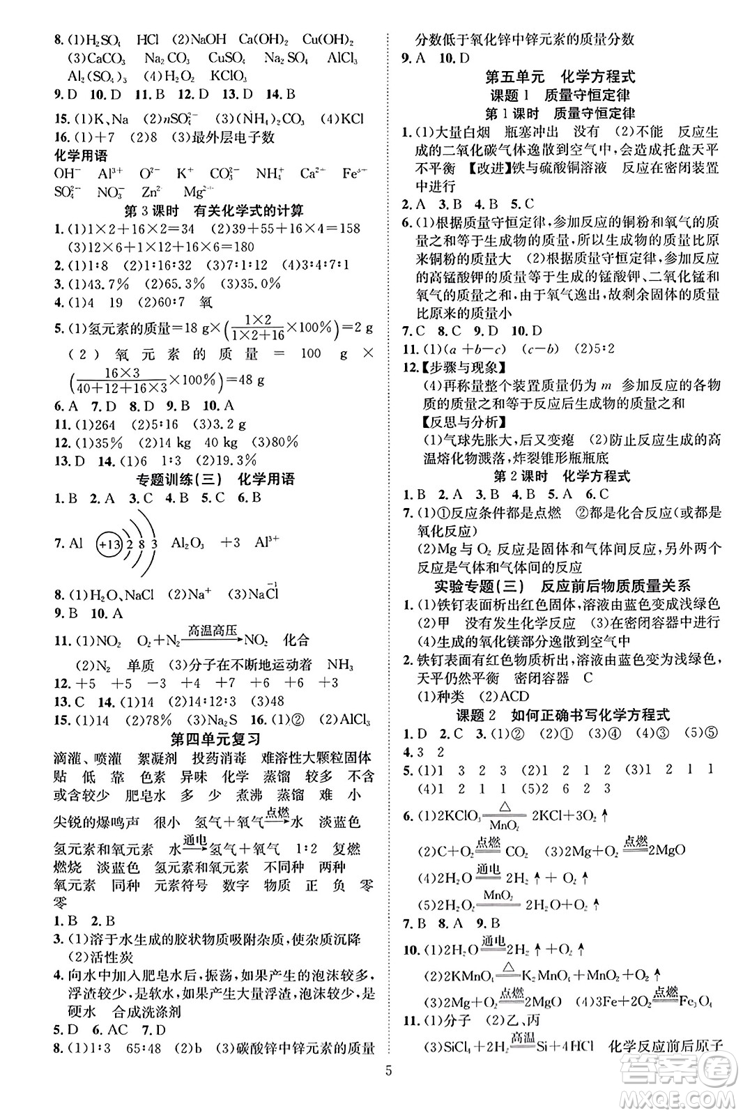 云南美術(shù)出版社2023年秋暢行課堂九年級化學上冊人教版答案