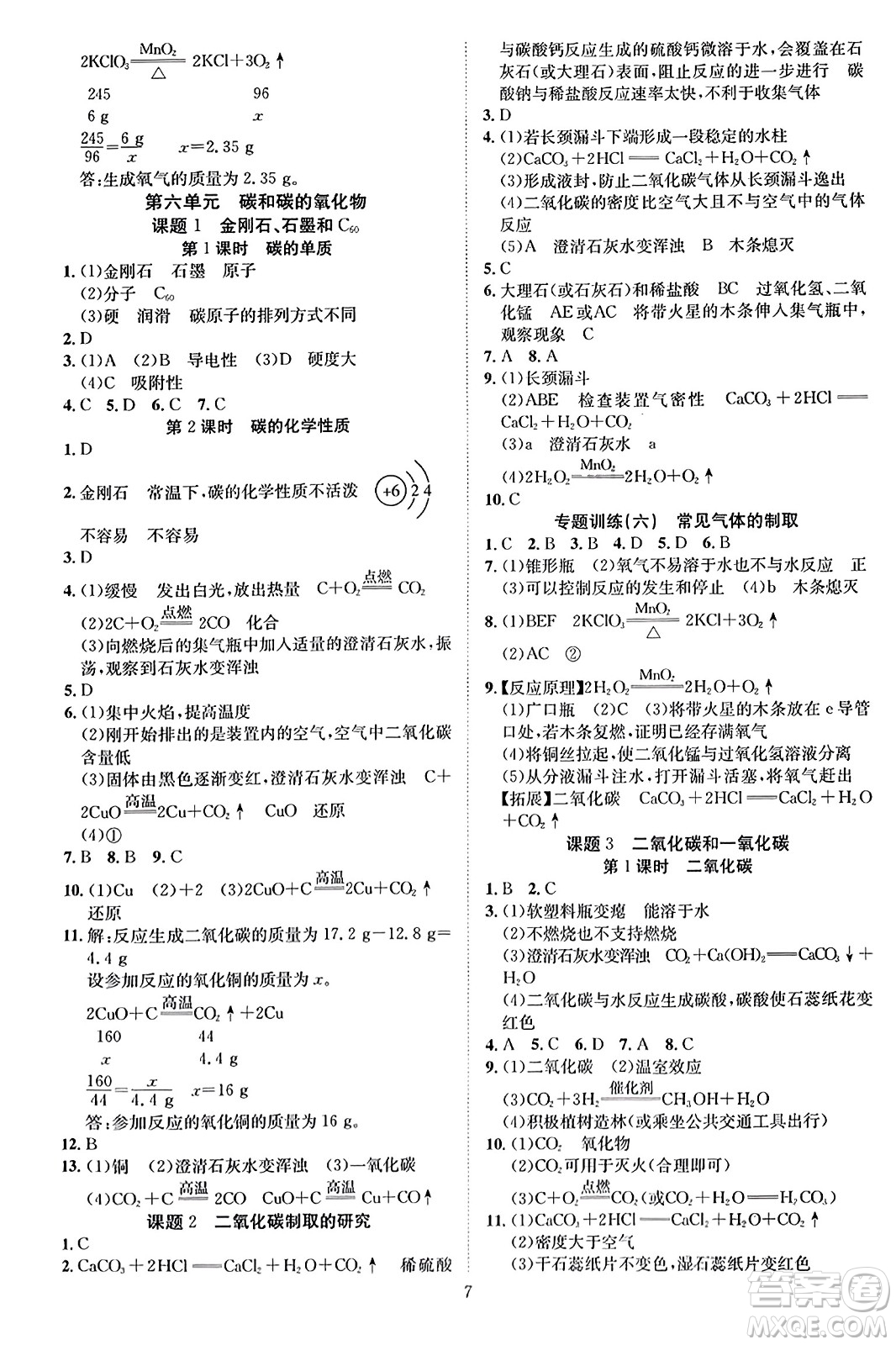 云南美術(shù)出版社2023年秋暢行課堂九年級化學上冊人教版答案