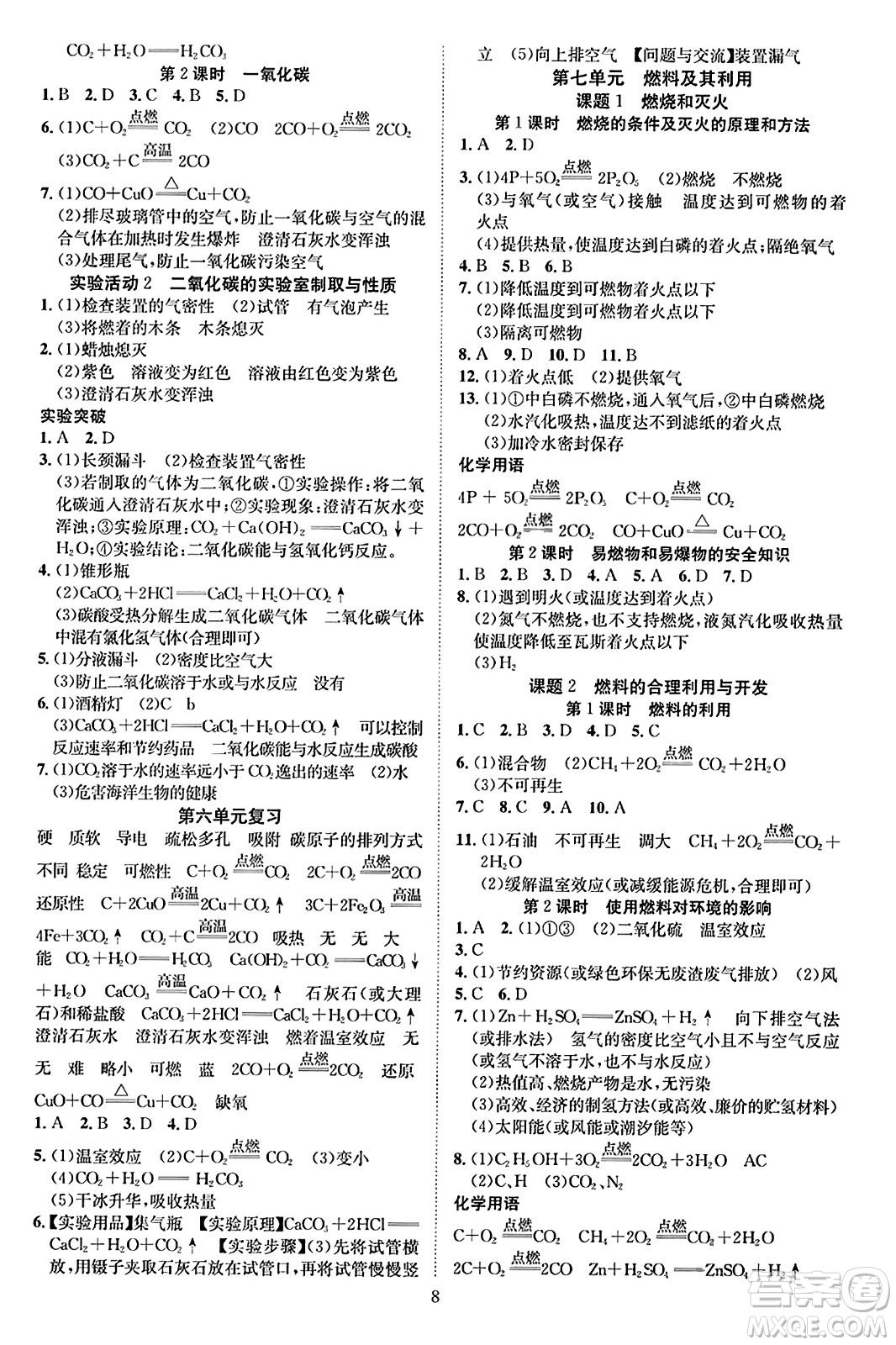 云南美術(shù)出版社2023年秋暢行課堂九年級化學上冊人教版答案