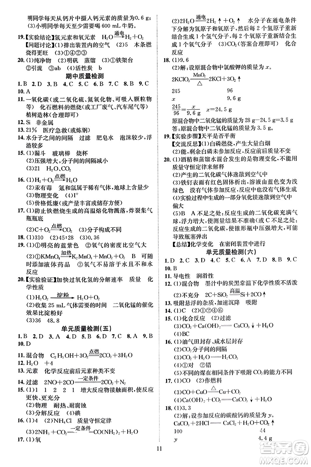 云南美術(shù)出版社2023年秋暢行課堂九年級化學上冊人教版答案