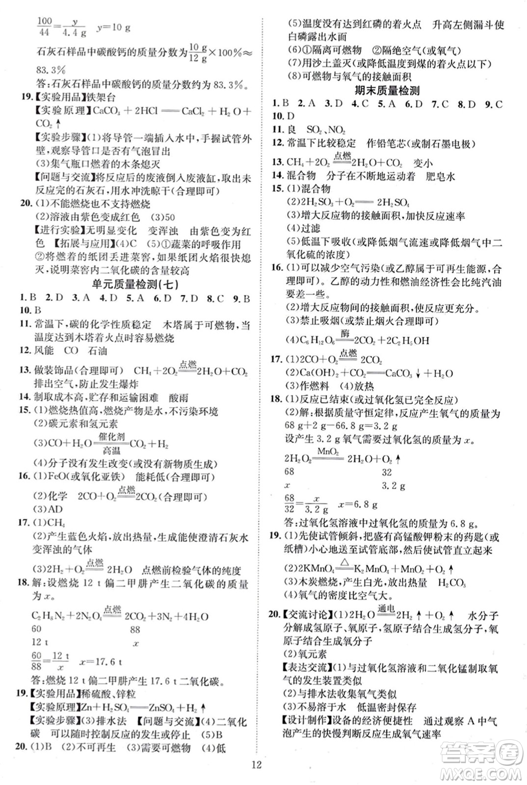 云南美術(shù)出版社2023年秋暢行課堂九年級化學上冊人教版答案