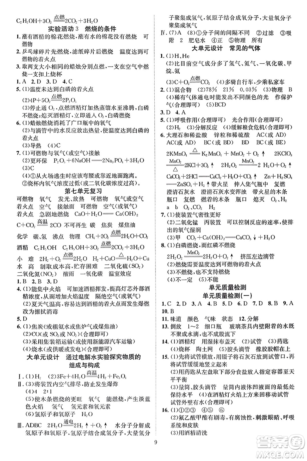 云南美術(shù)出版社2023年秋暢行課堂九年級化學上冊人教版答案