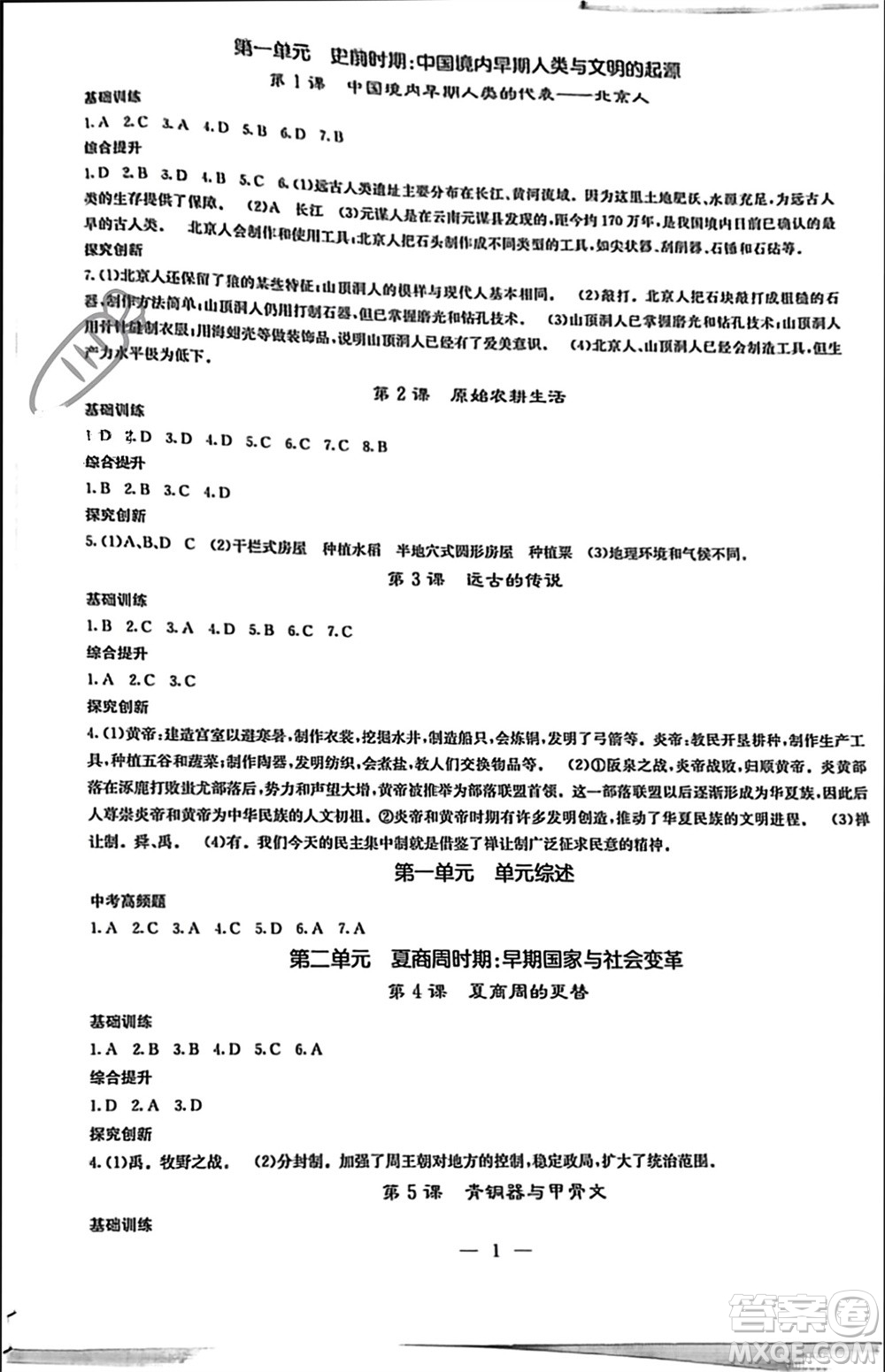 中華地圖學(xué)社2023年秋課堂點(diǎn)睛七年級歷史上冊人教版參考答案