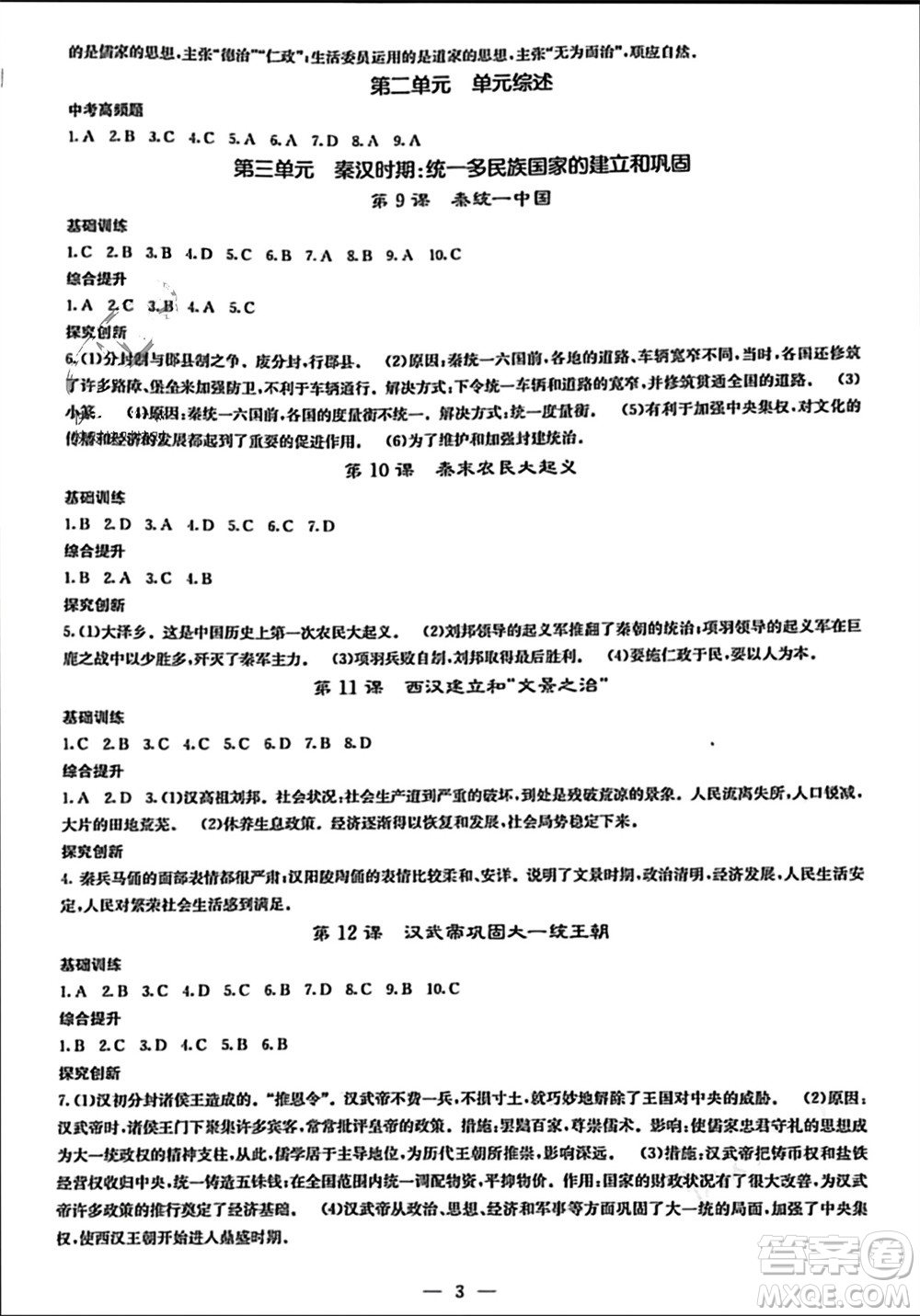 中華地圖學(xué)社2023年秋課堂點(diǎn)睛七年級歷史上冊人教版參考答案