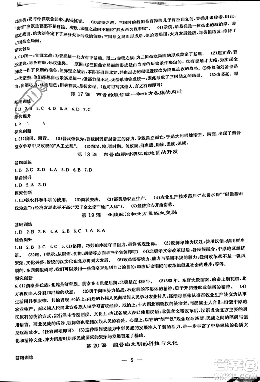 中華地圖學(xué)社2023年秋課堂點(diǎn)睛七年級歷史上冊人教版參考答案