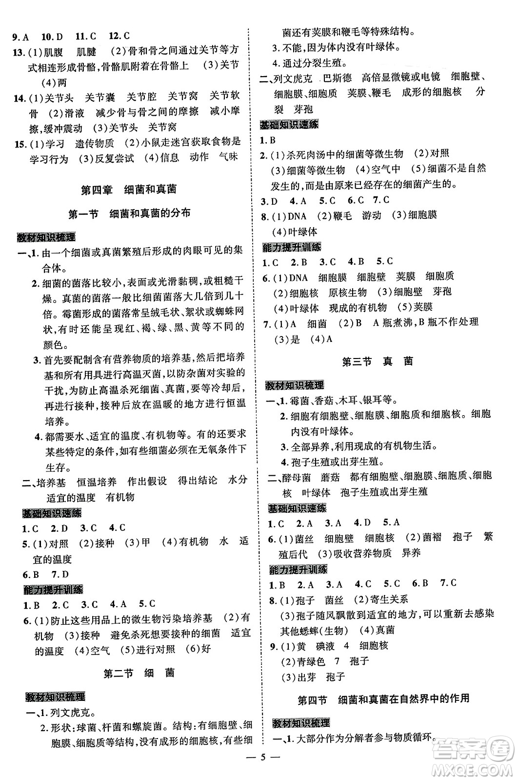 延邊教育出版社2023年秋暢行課堂八年級生物上冊人教版答案