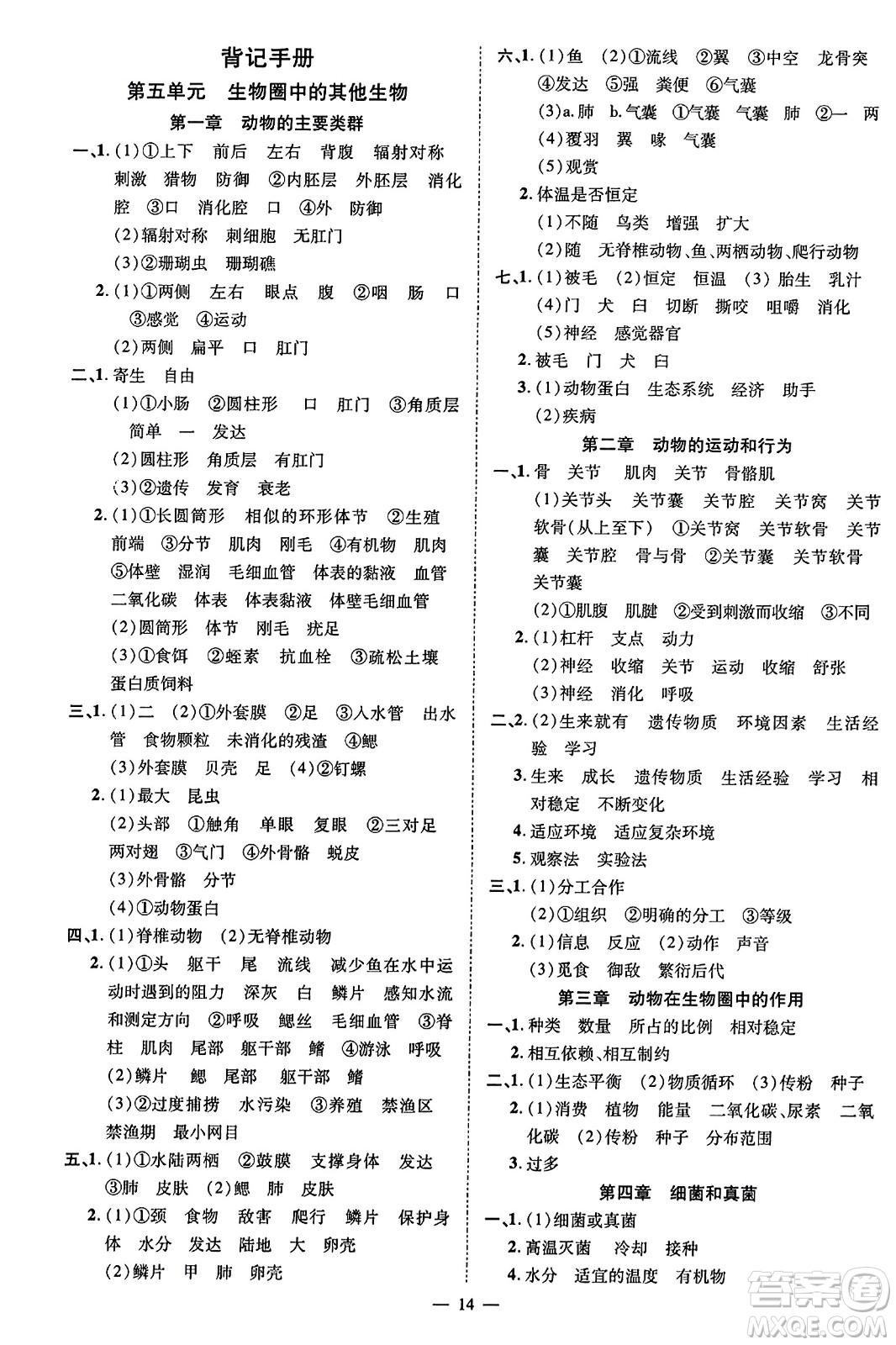 延邊教育出版社2023年秋暢行課堂八年級生物上冊人教版答案