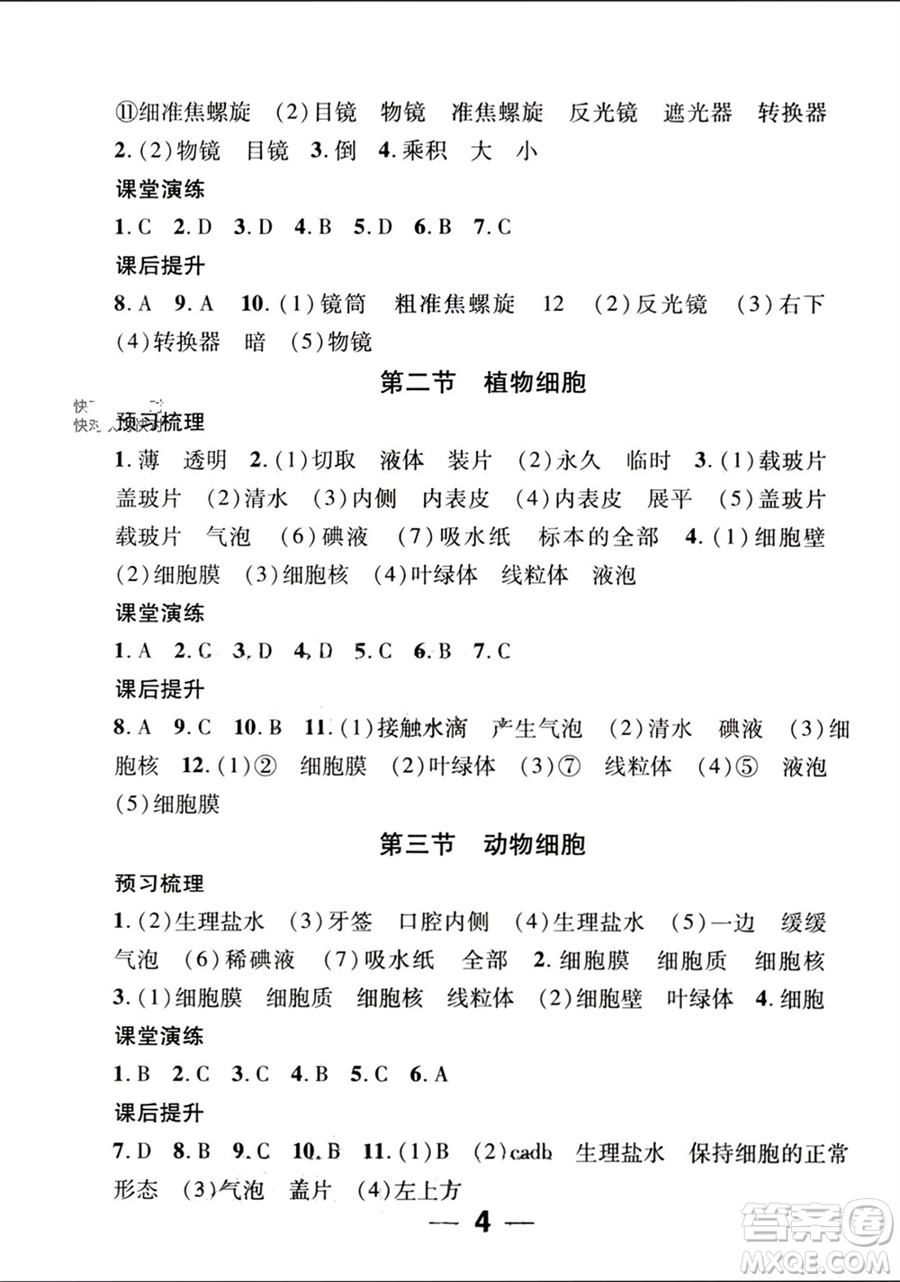 江西教育出版社2023年秋精英新課堂三點(diǎn)分層作業(yè)七年級(jí)生物上冊(cè)人教版參考答案