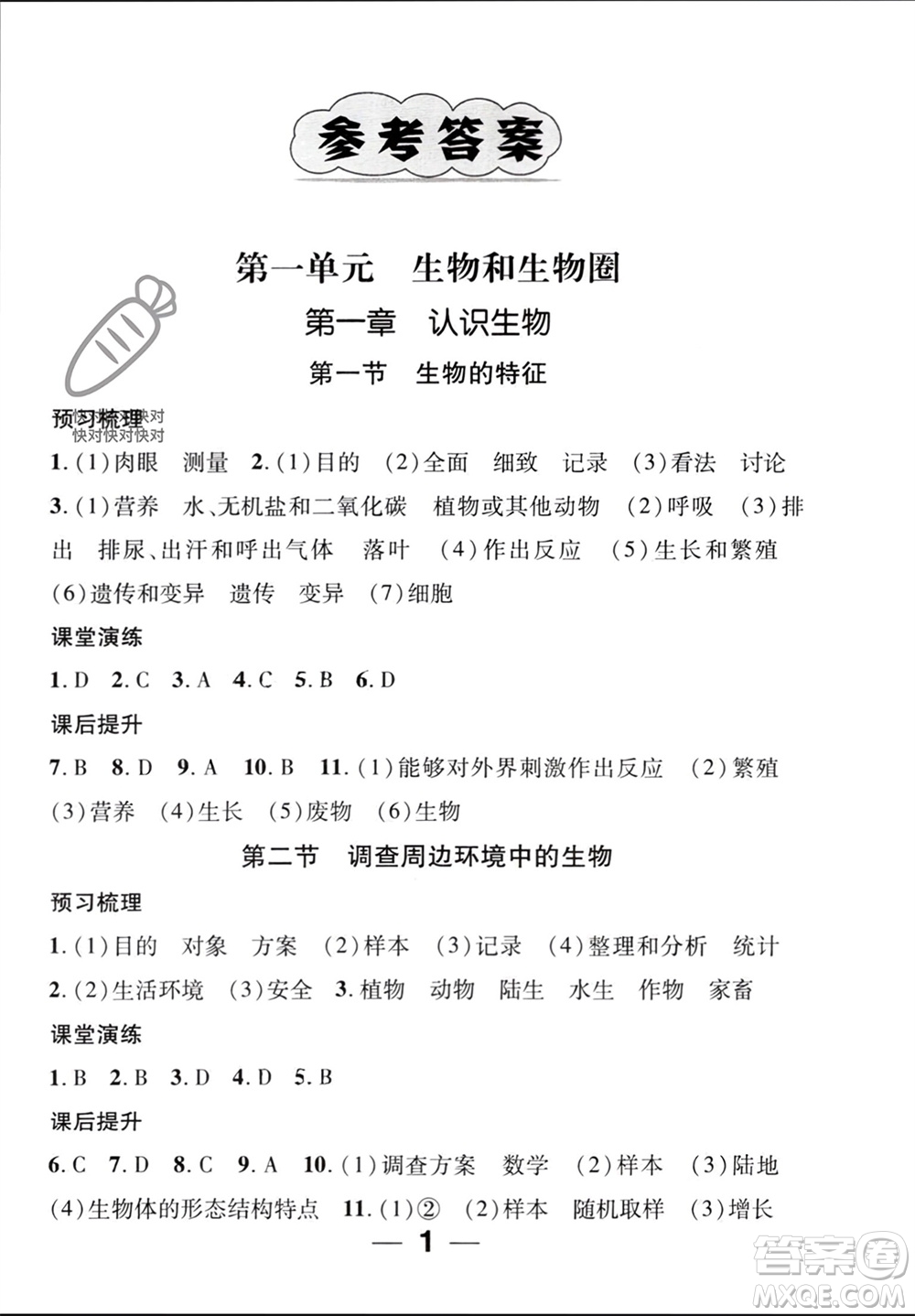 江西教育出版社2023年秋精英新課堂三點(diǎn)分層作業(yè)七年級(jí)生物上冊(cè)人教版參考答案