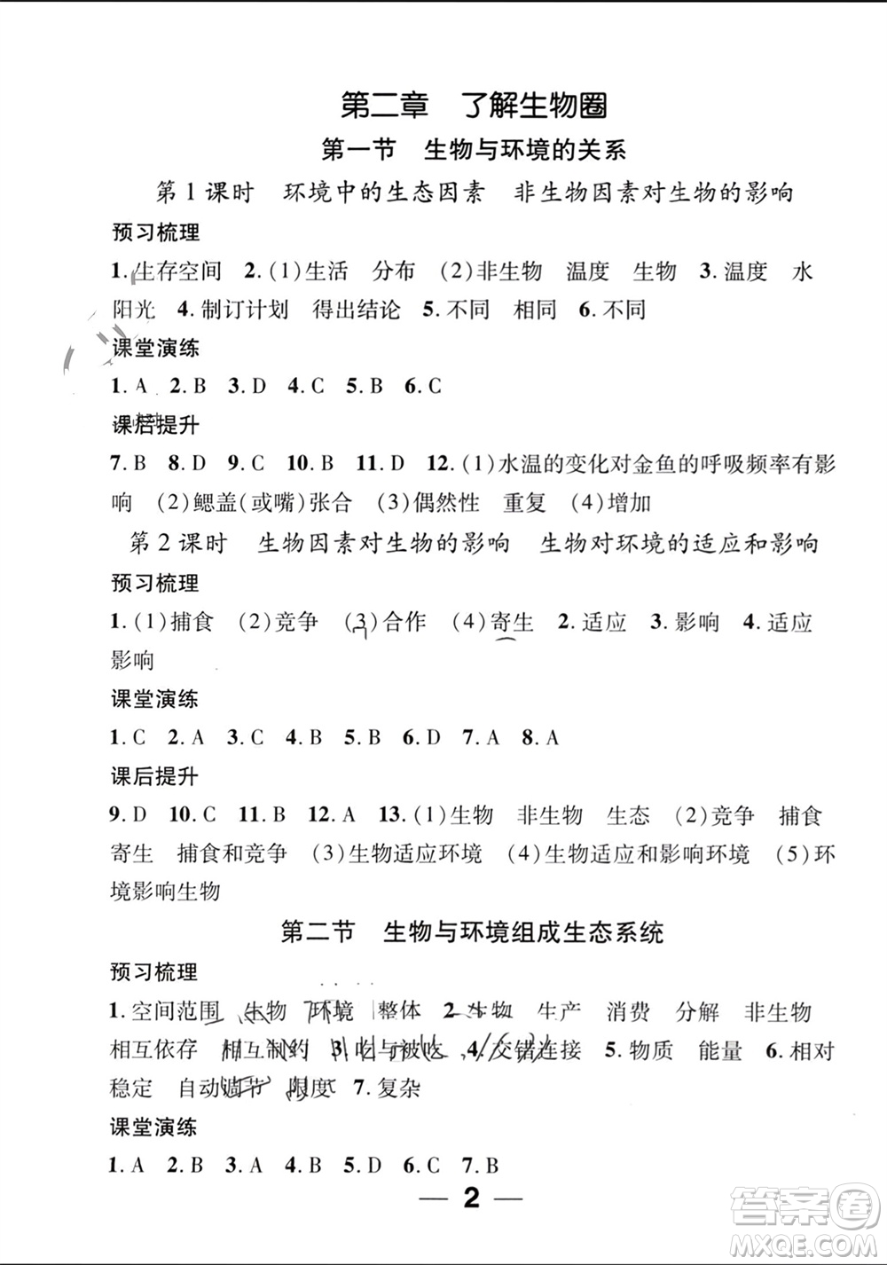 江西教育出版社2023年秋精英新課堂三點(diǎn)分層作業(yè)七年級(jí)生物上冊(cè)人教版參考答案