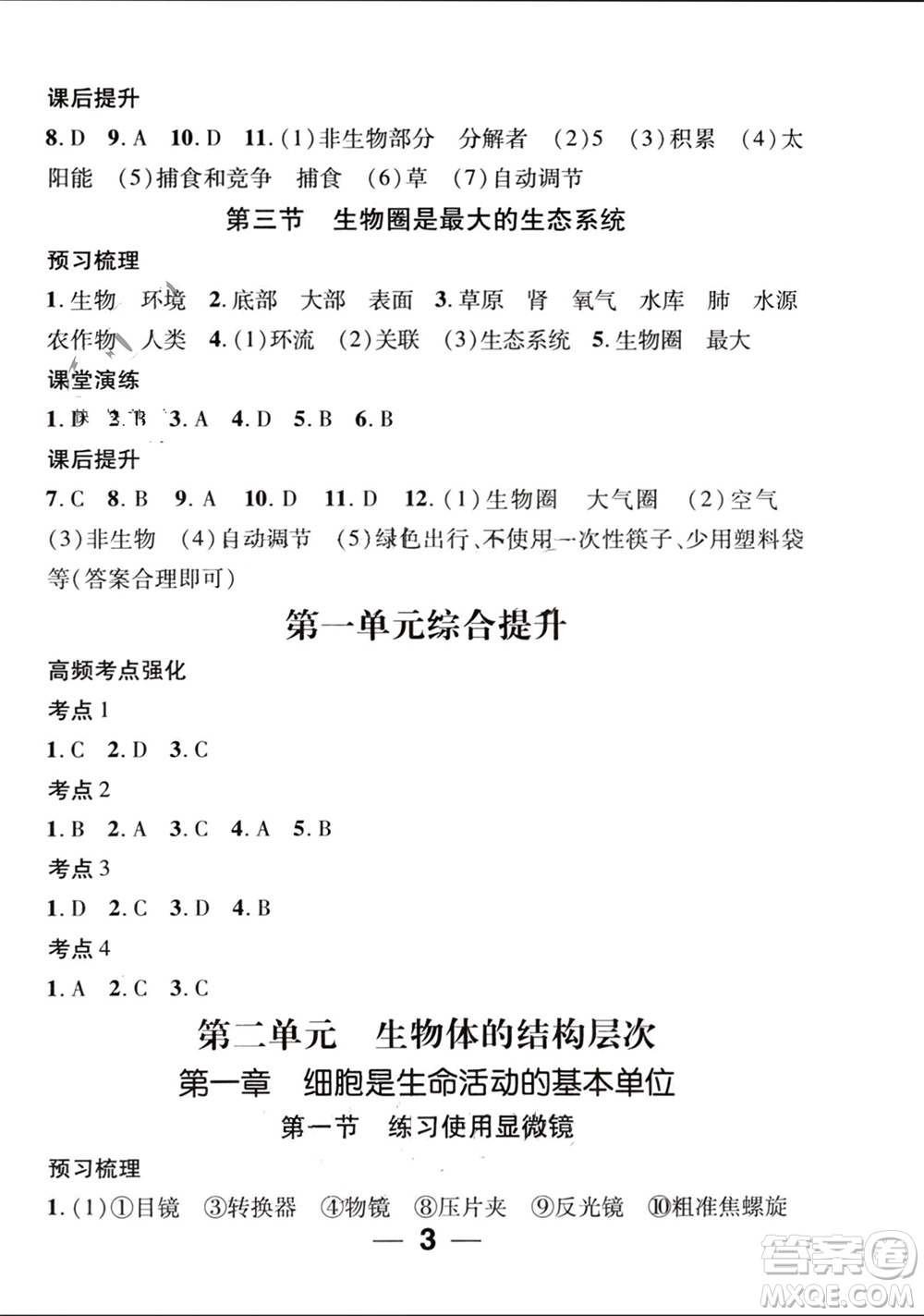 江西教育出版社2023年秋精英新課堂三點(diǎn)分層作業(yè)七年級(jí)生物上冊(cè)人教版參考答案