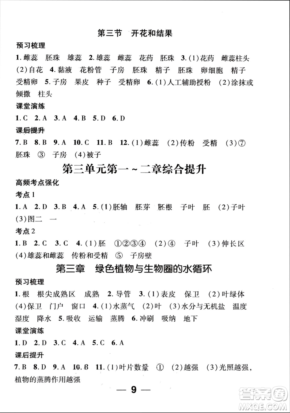 江西教育出版社2023年秋精英新課堂三點(diǎn)分層作業(yè)七年級(jí)生物上冊(cè)人教版參考答案