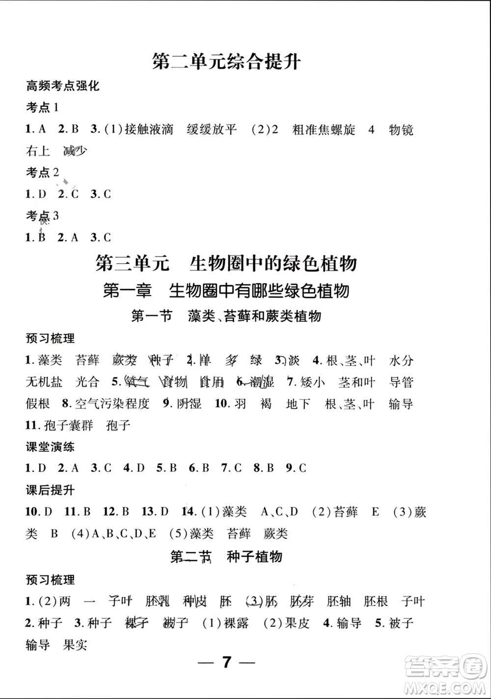 江西教育出版社2023年秋精英新課堂三點(diǎn)分層作業(yè)七年級(jí)生物上冊(cè)人教版參考答案