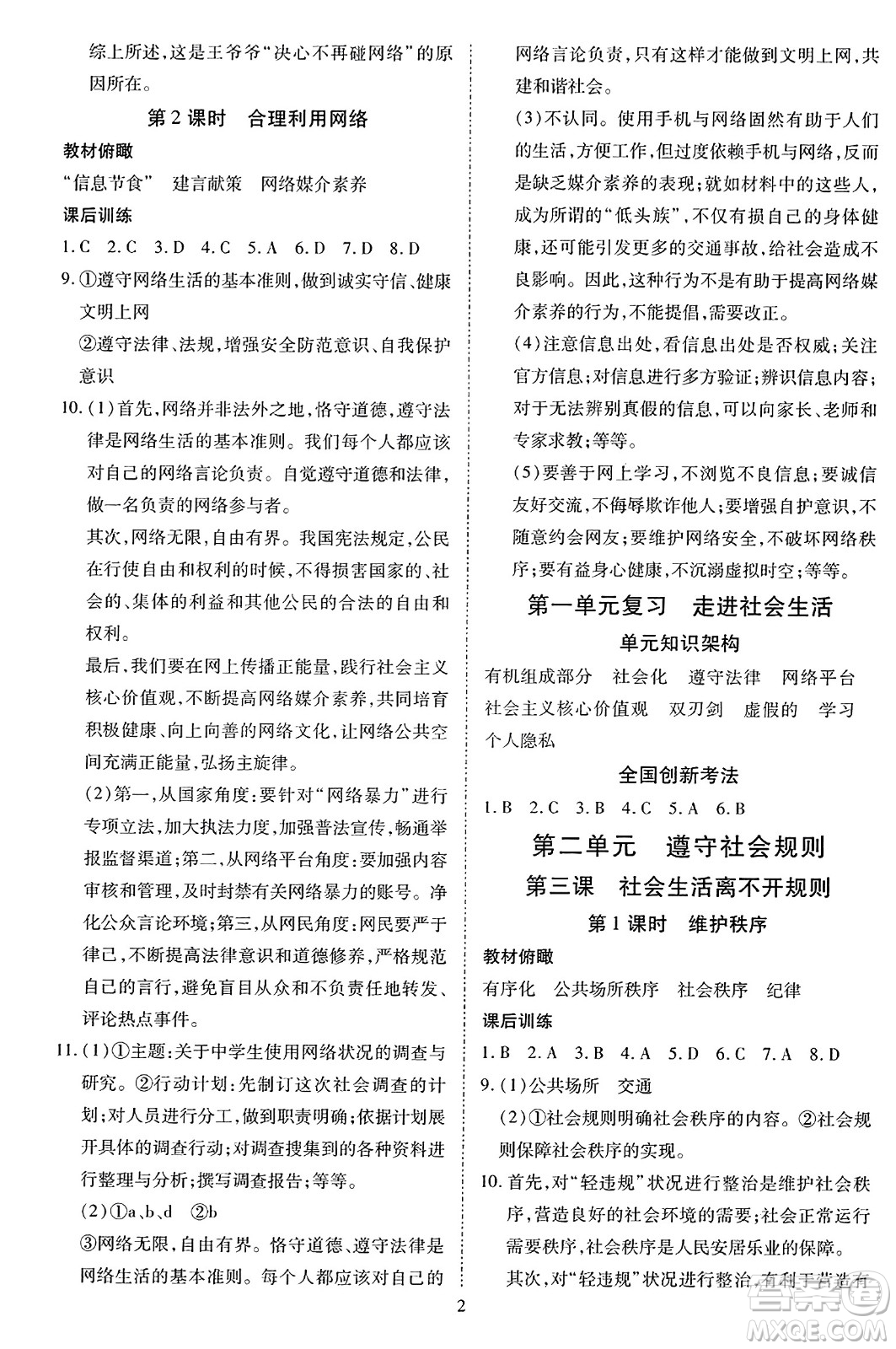 延邊教育出版社2023年秋暢行課堂八年級道德與法治上冊人教版答案