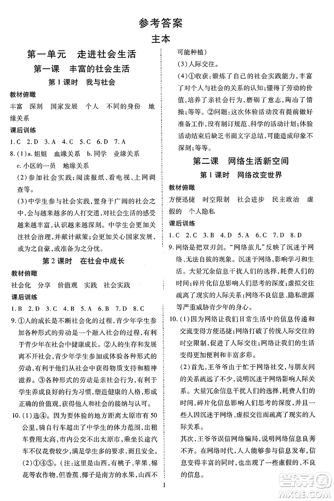 延邊教育出版社2023年秋暢行課堂八年級道德與法治上冊人教版答案