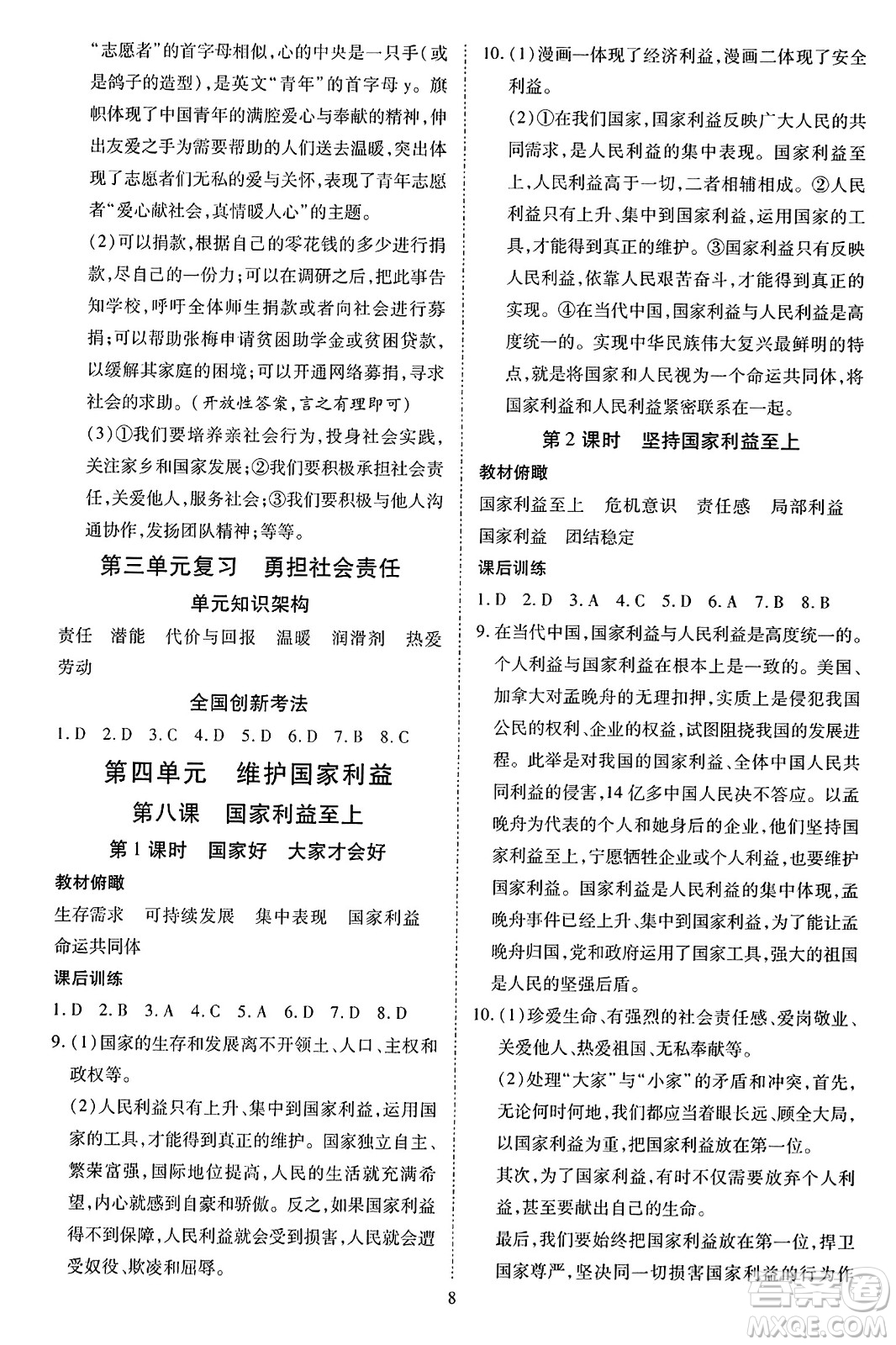 延邊教育出版社2023年秋暢行課堂八年級道德與法治上冊人教版答案