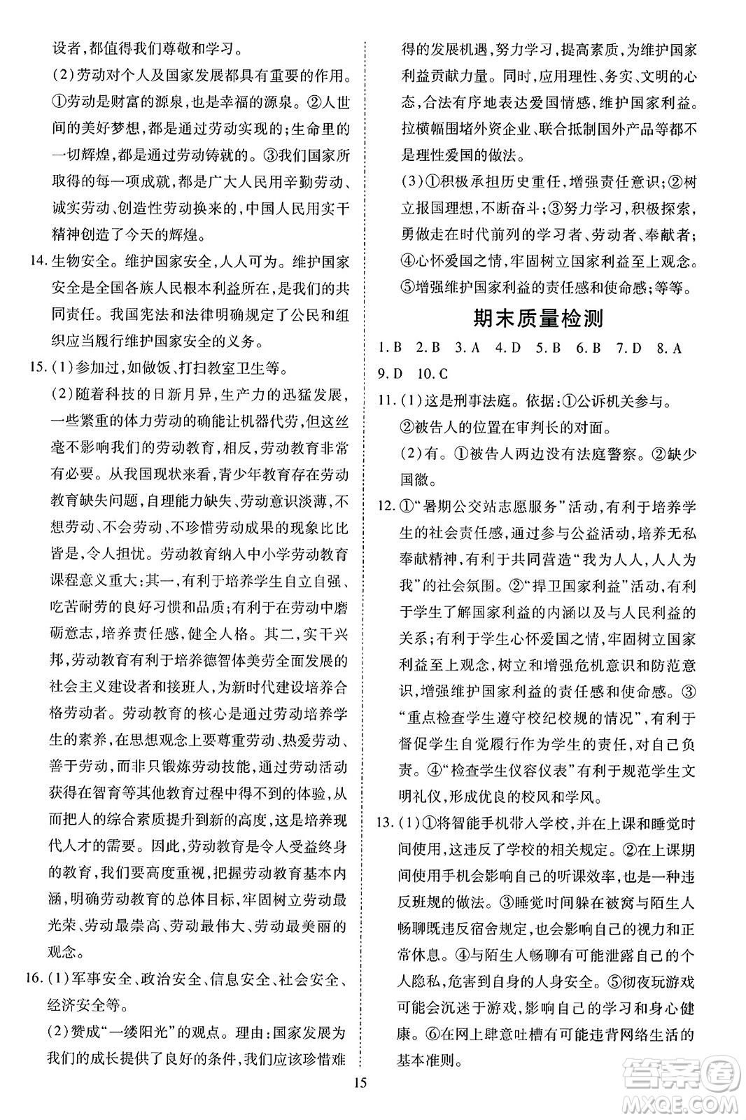 延邊教育出版社2023年秋暢行課堂八年級道德與法治上冊人教版答案