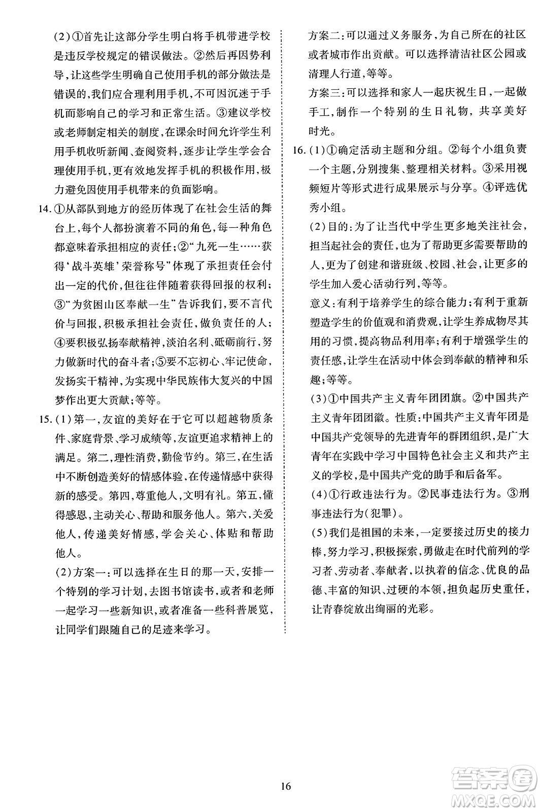 延邊教育出版社2023年秋暢行課堂八年級道德與法治上冊人教版答案