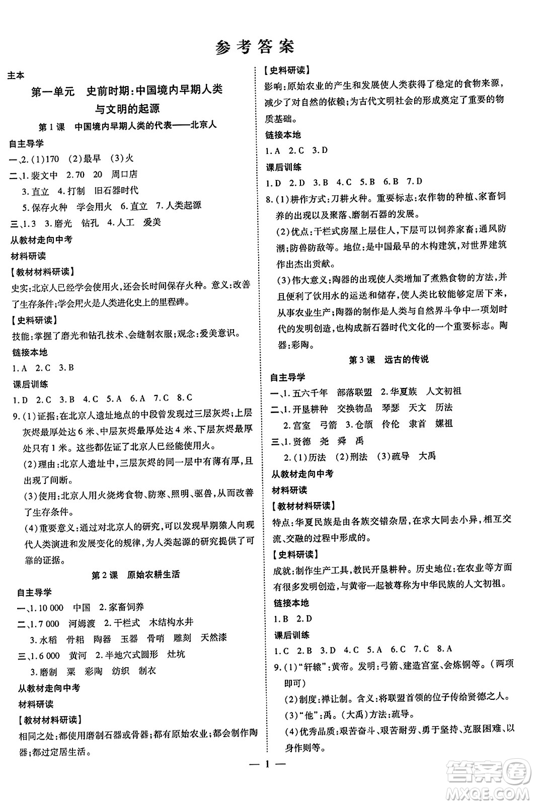 吉林教育出版社2023年秋暢行課堂七年級歷史上冊人教版答案